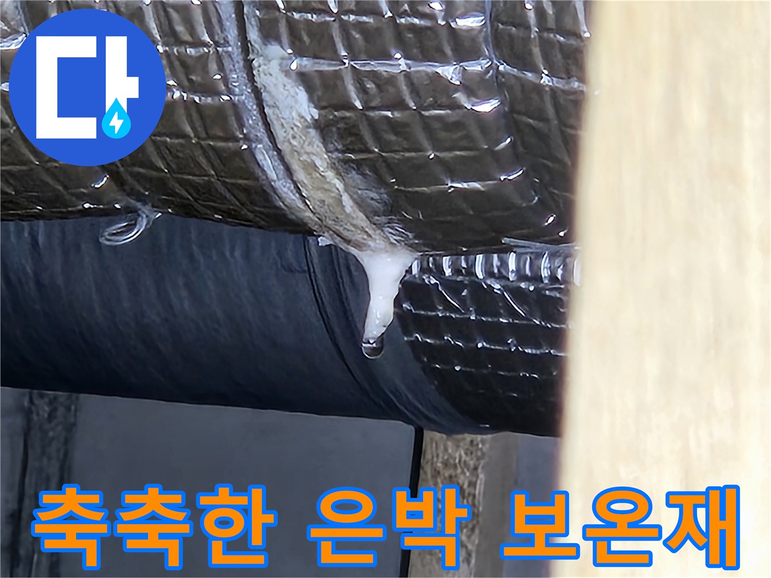 물기가-맺힌-배관-보온재-틈새-근접
