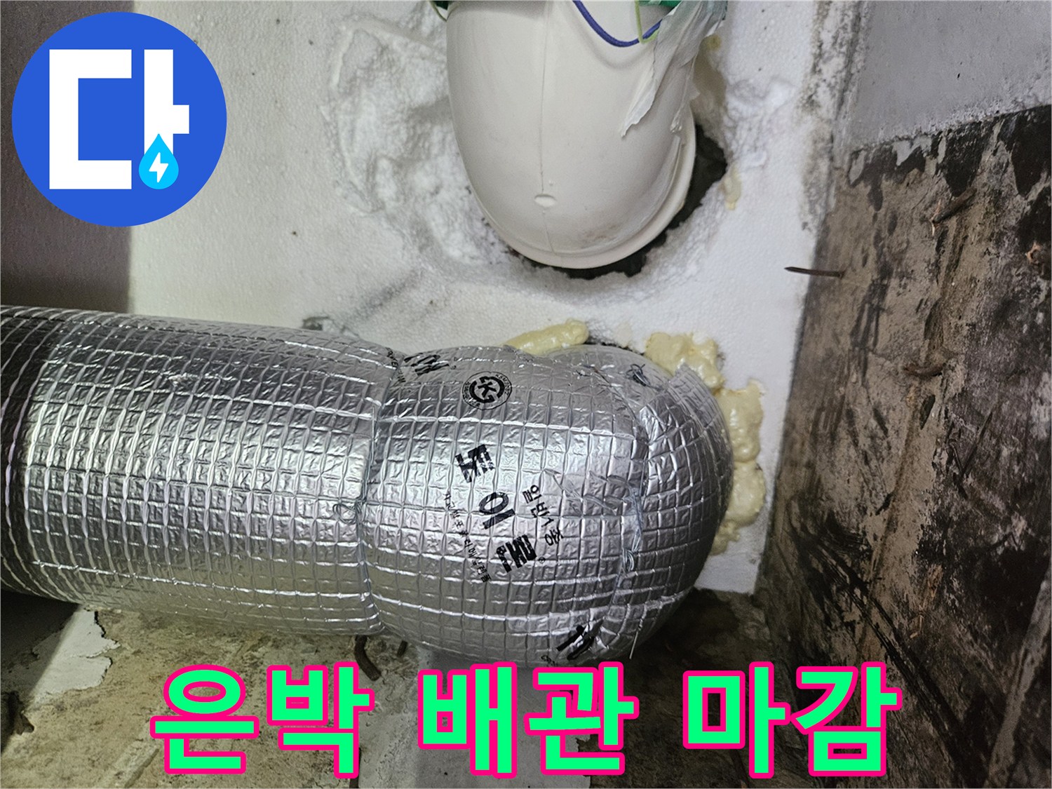 하수 배관의 은박 보온재와 연결 부위 상세 모습