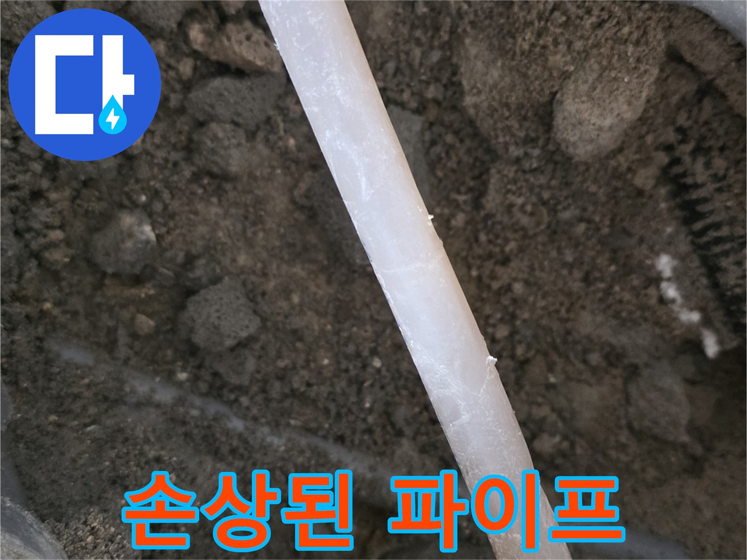 콘크리트 아래 드러난 파손된 보일러 배관