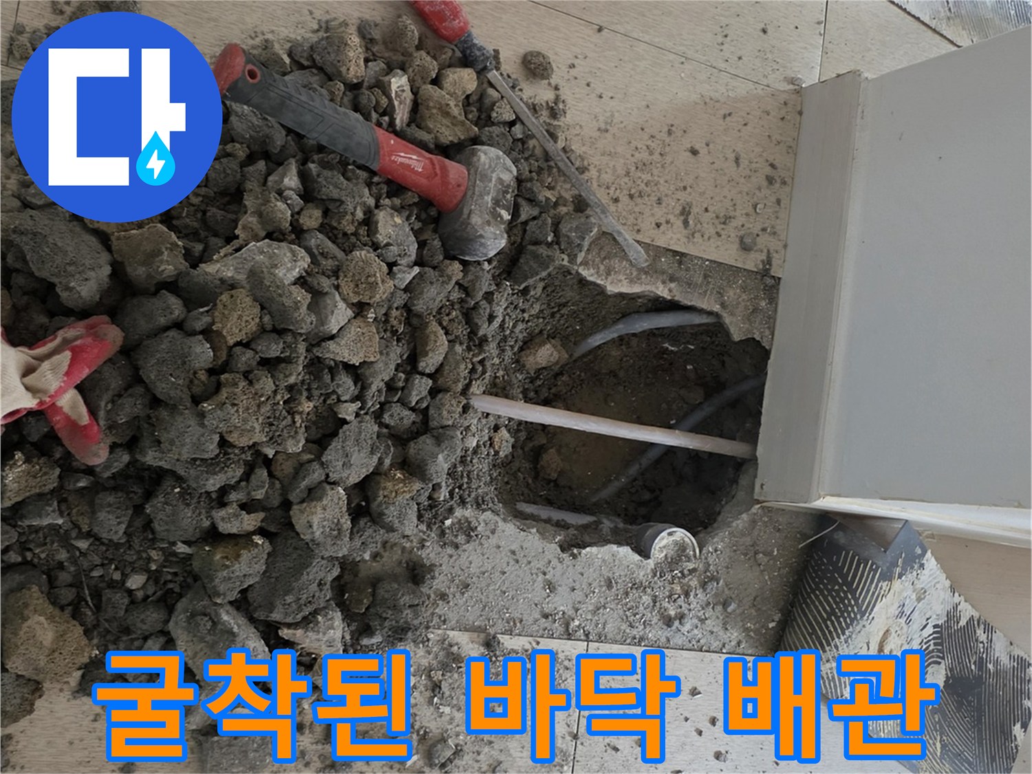콘크리트-제거-후-드러난-매립-배관-및-공사-자재