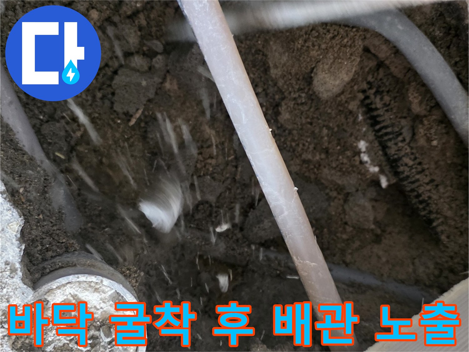 콘크리트 파쇄를 통해 드러난 누수 발생 배관의 모습
