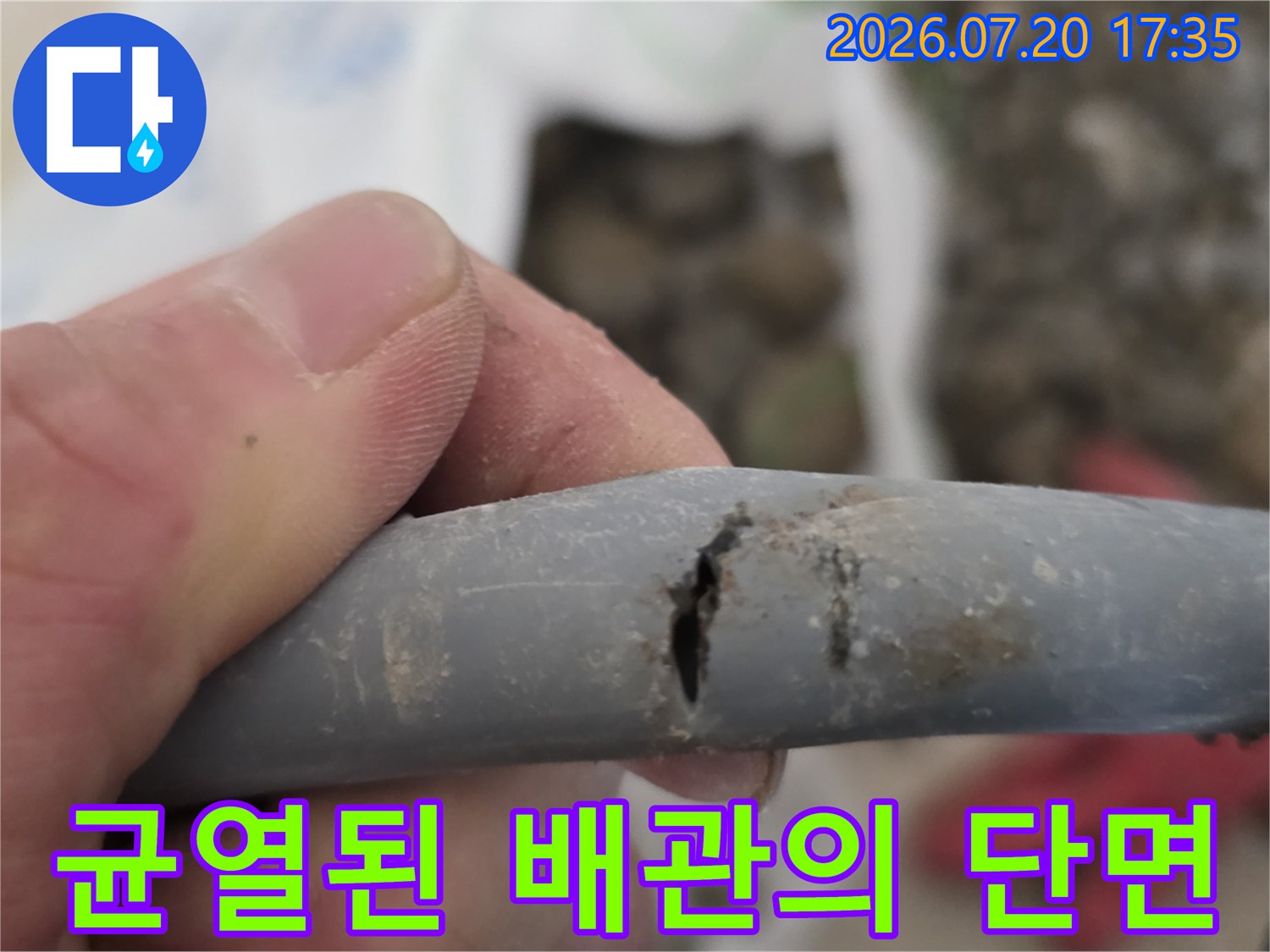 파손되어 물이 새어 나오는 배관 부위를 근접 촬영한 사진