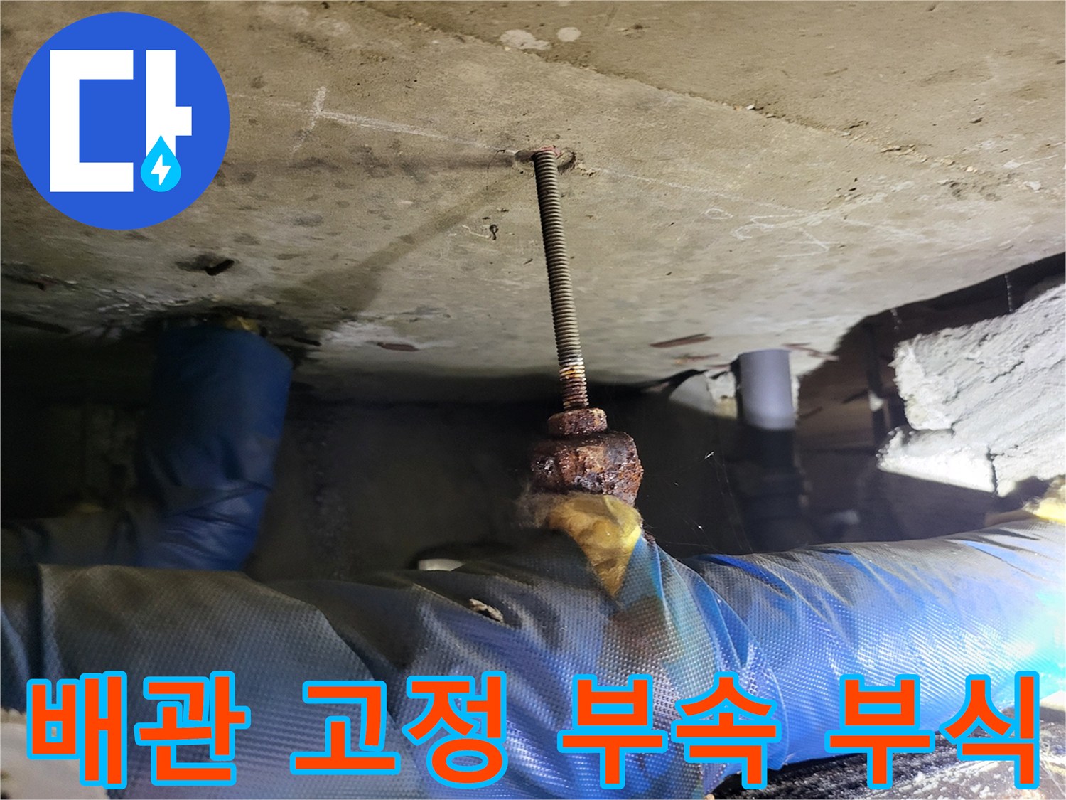 배관-고정용-볼트-부식-및-젖은-상태