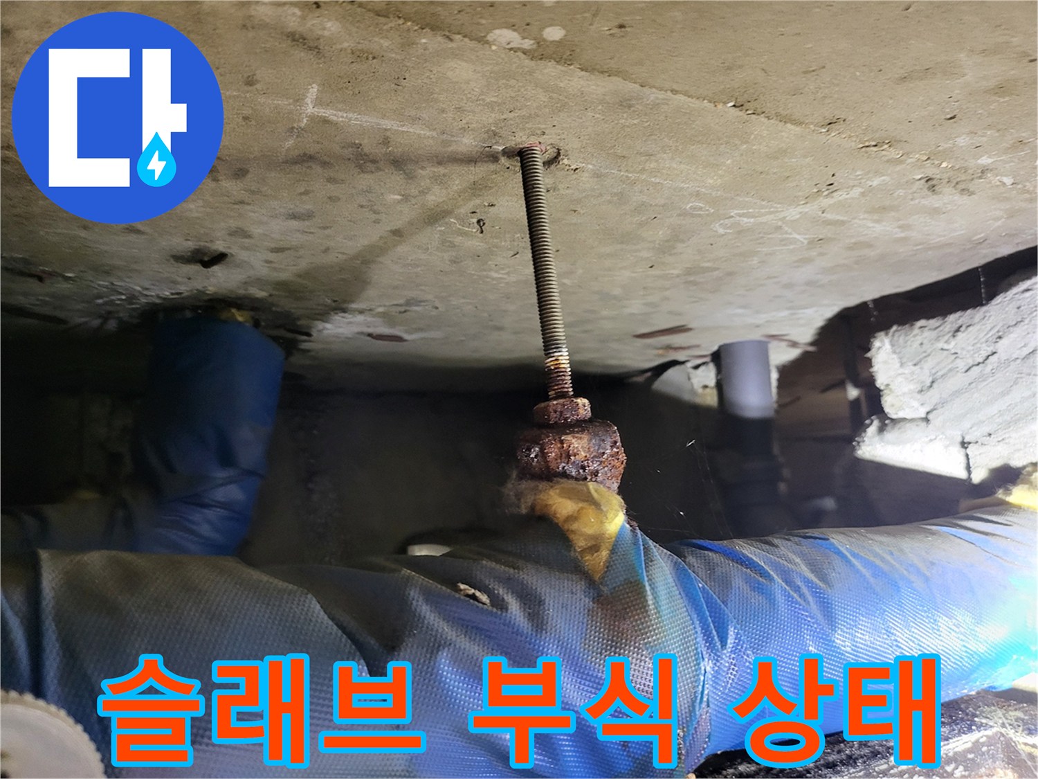 천장-콘크리트-슬래브-전산볼트-부식