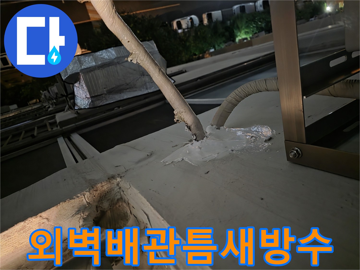 에어컨-배관-관통부-실리콘-노후-상태