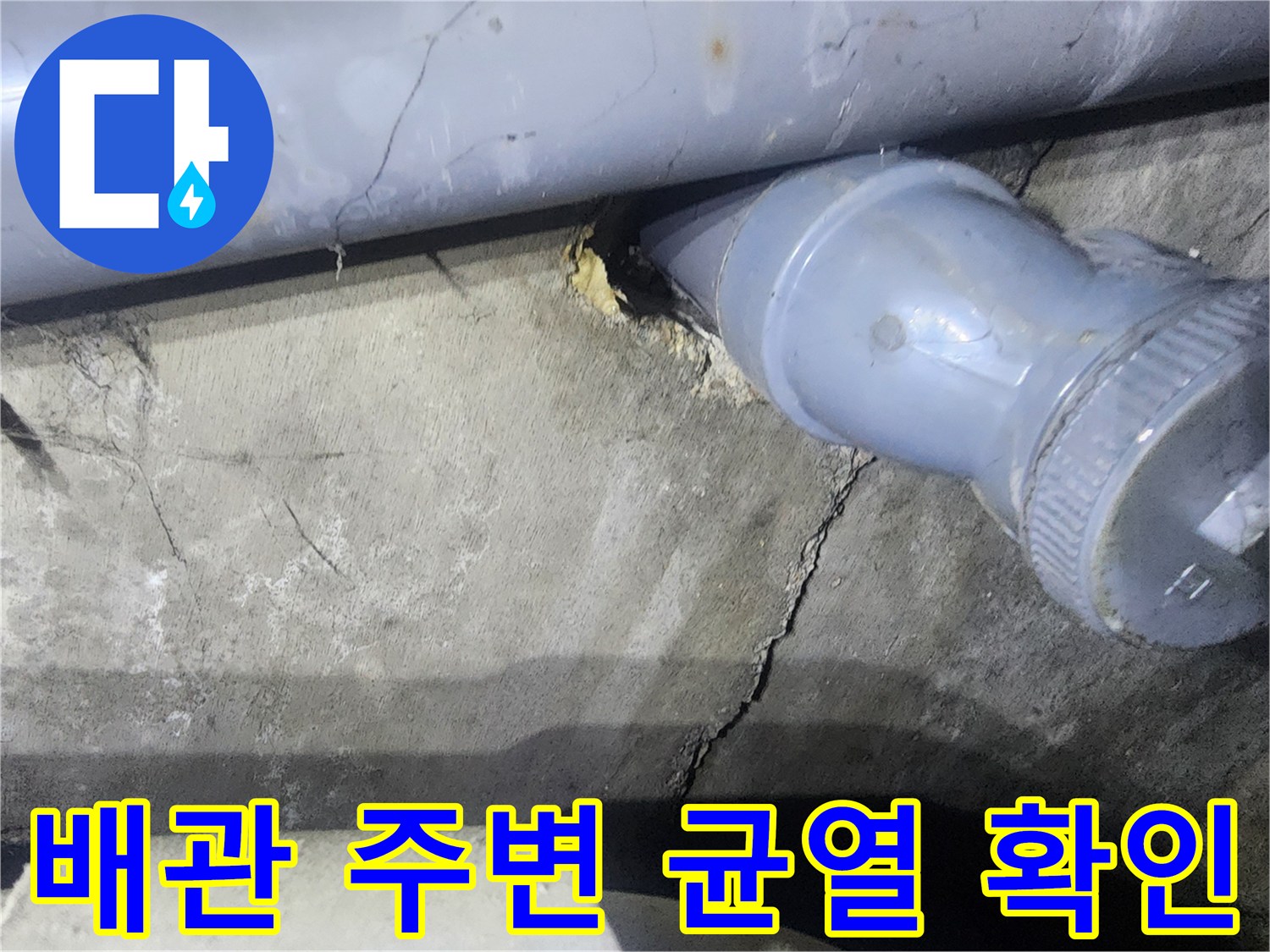 콘크리트-벽면-배관-주변의-균열과-습기-상태