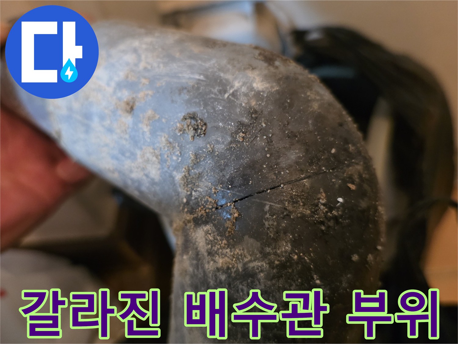 균열이 발생한-싱크대 연결 배관