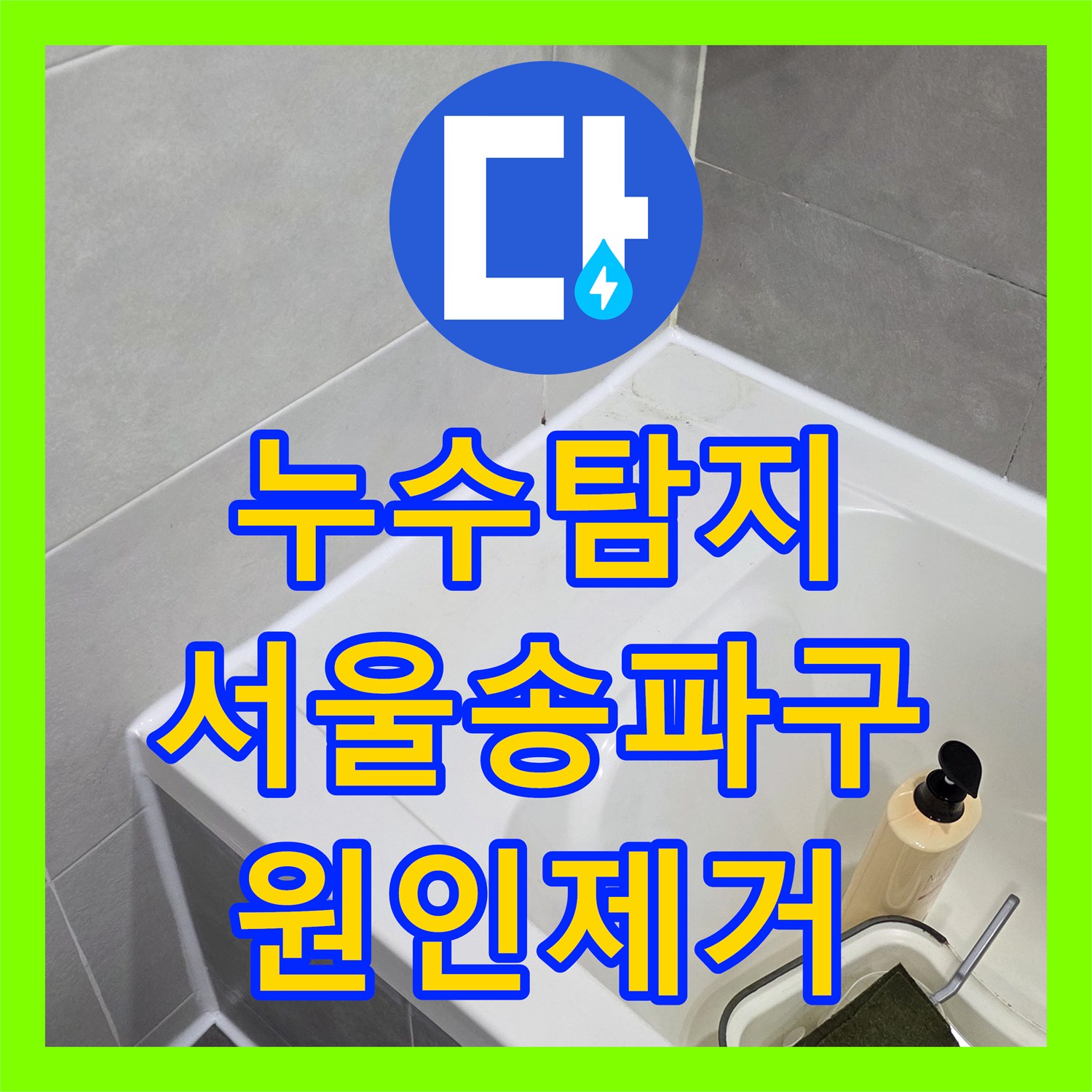 누수탐지 싱크대 배수관 파손과 욕실 방수층 결함을 찾아내 수선한 서울 송파구 사례