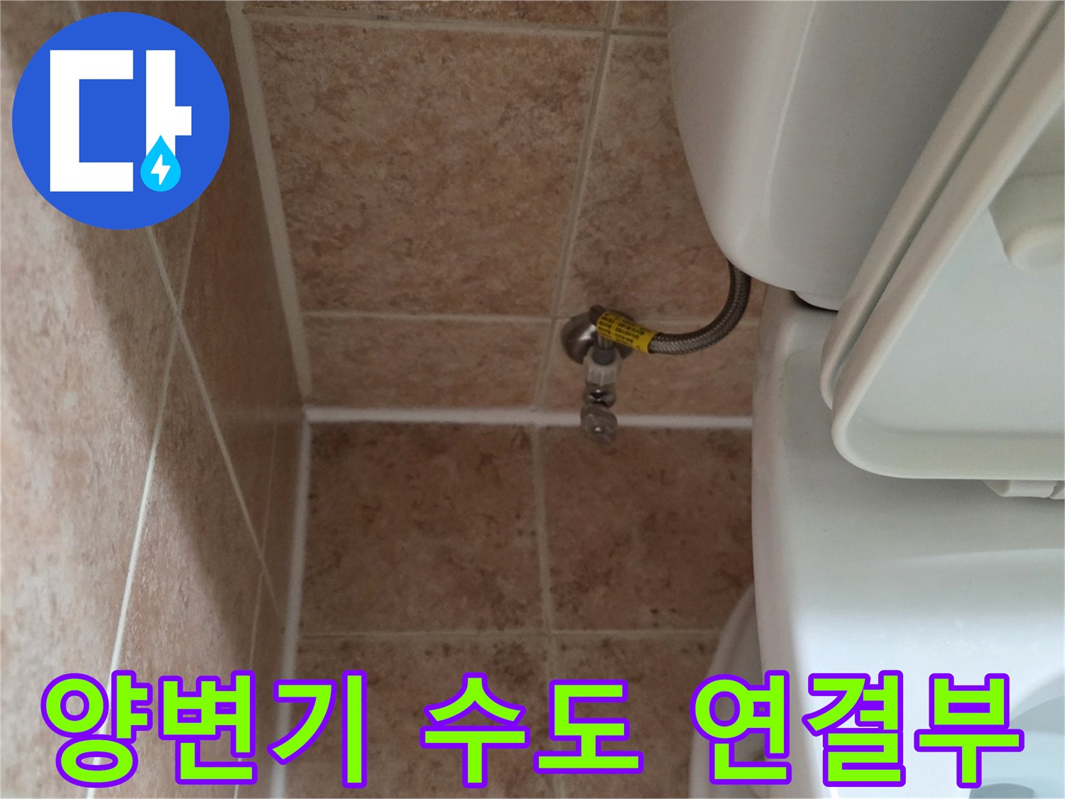 변기 뒷부분-앵글밸브와 급수 호스 점검 사진