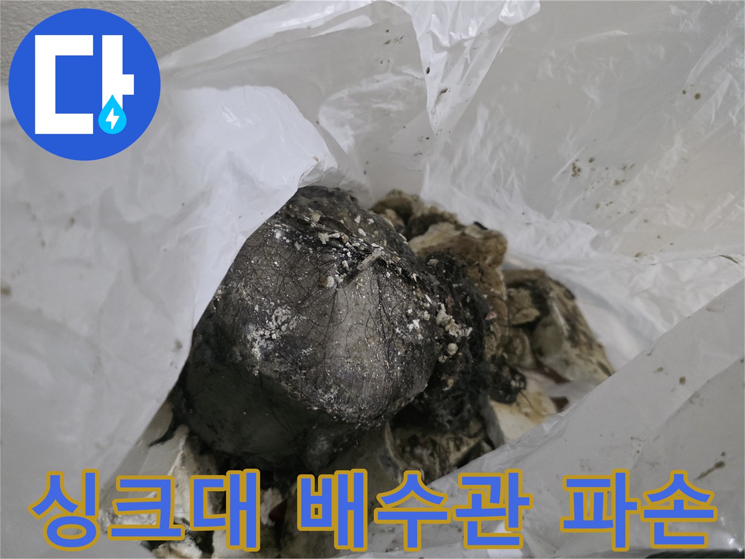 비닐 속에 담긴-손상된 싱크대 배수관 부위