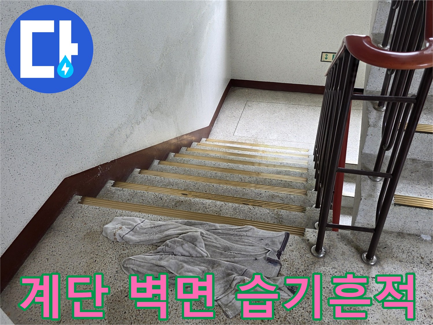 송파구 건물-계단 벽면의 균열 및 젖은 부위