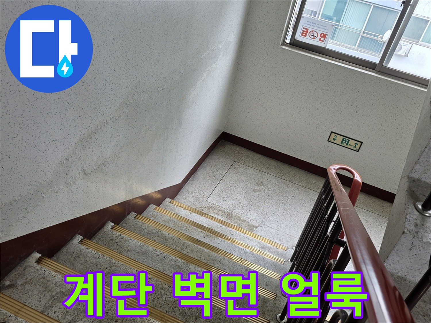 송파구 현장-벽면을 타고 번진 물자국