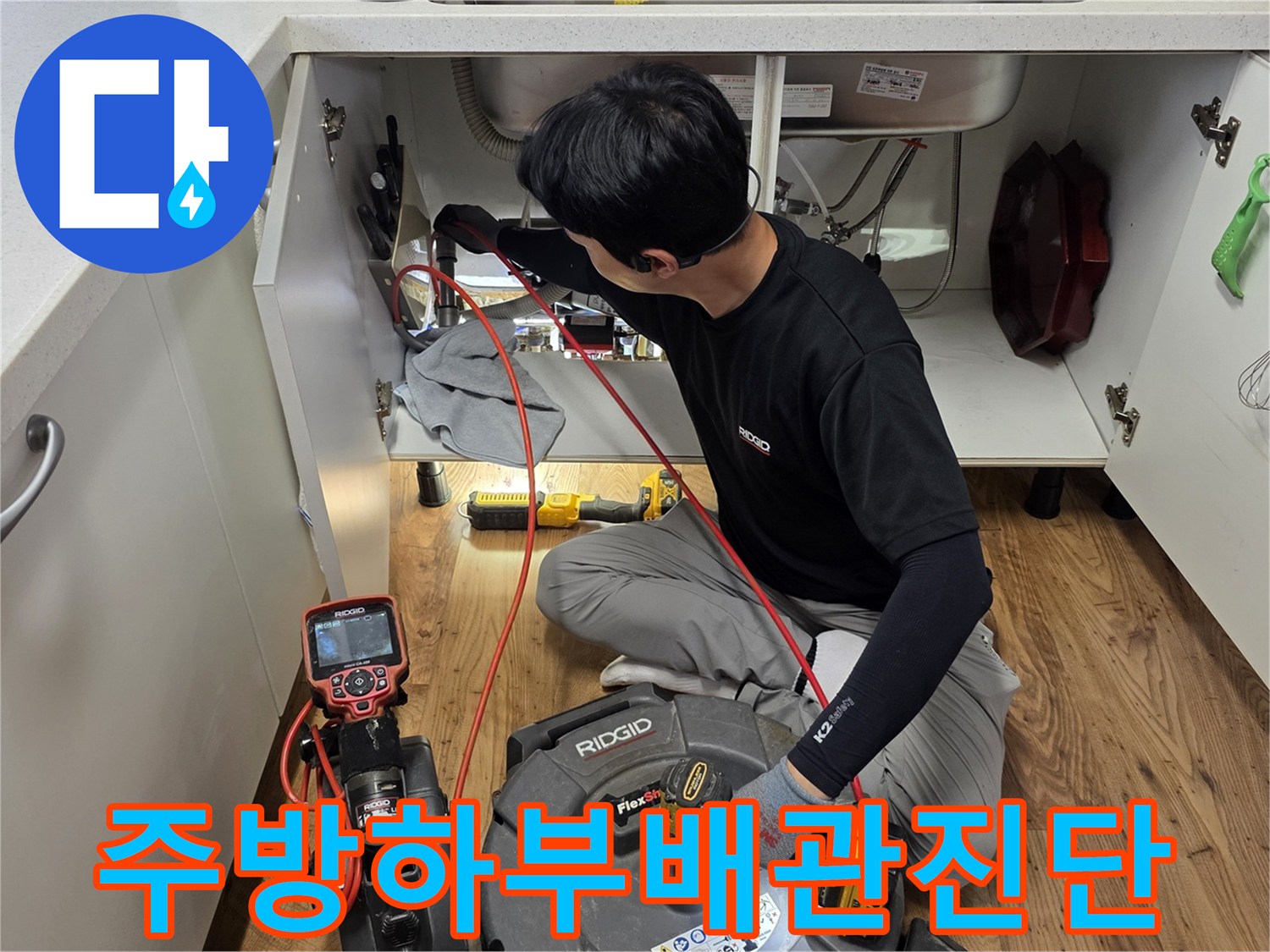 싱크대 내부 공간-누수 탐지를 위해 장비를 배치한 현장입니다.