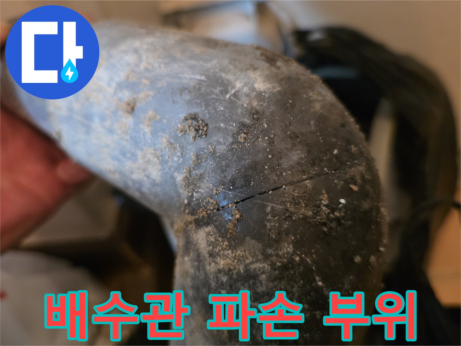 싱크대 하부-균열된 배수관 근접 촬영
