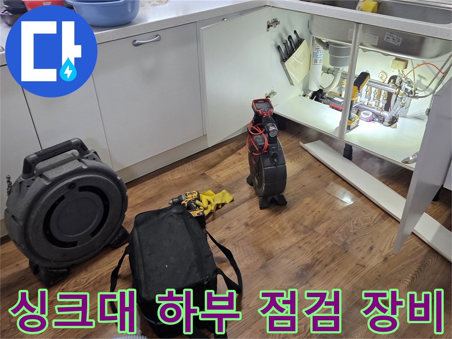 싱크대-하부장-내부-누수-확인을-위한-전문-측정-장비-세팅