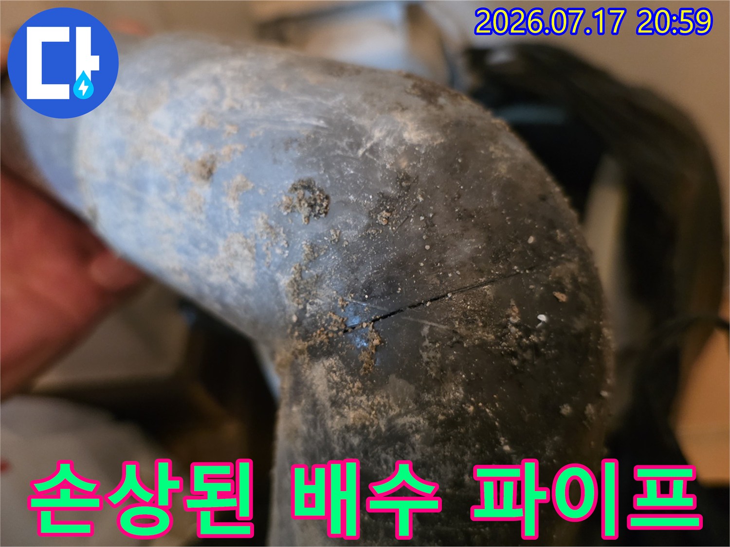 오염물과 결합된 낡은 배수관의 균열 상세 모습