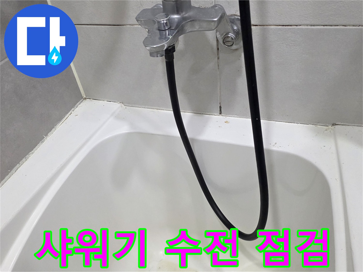 욕실-벽면-수도꼭지와-샤워기-호스-근접