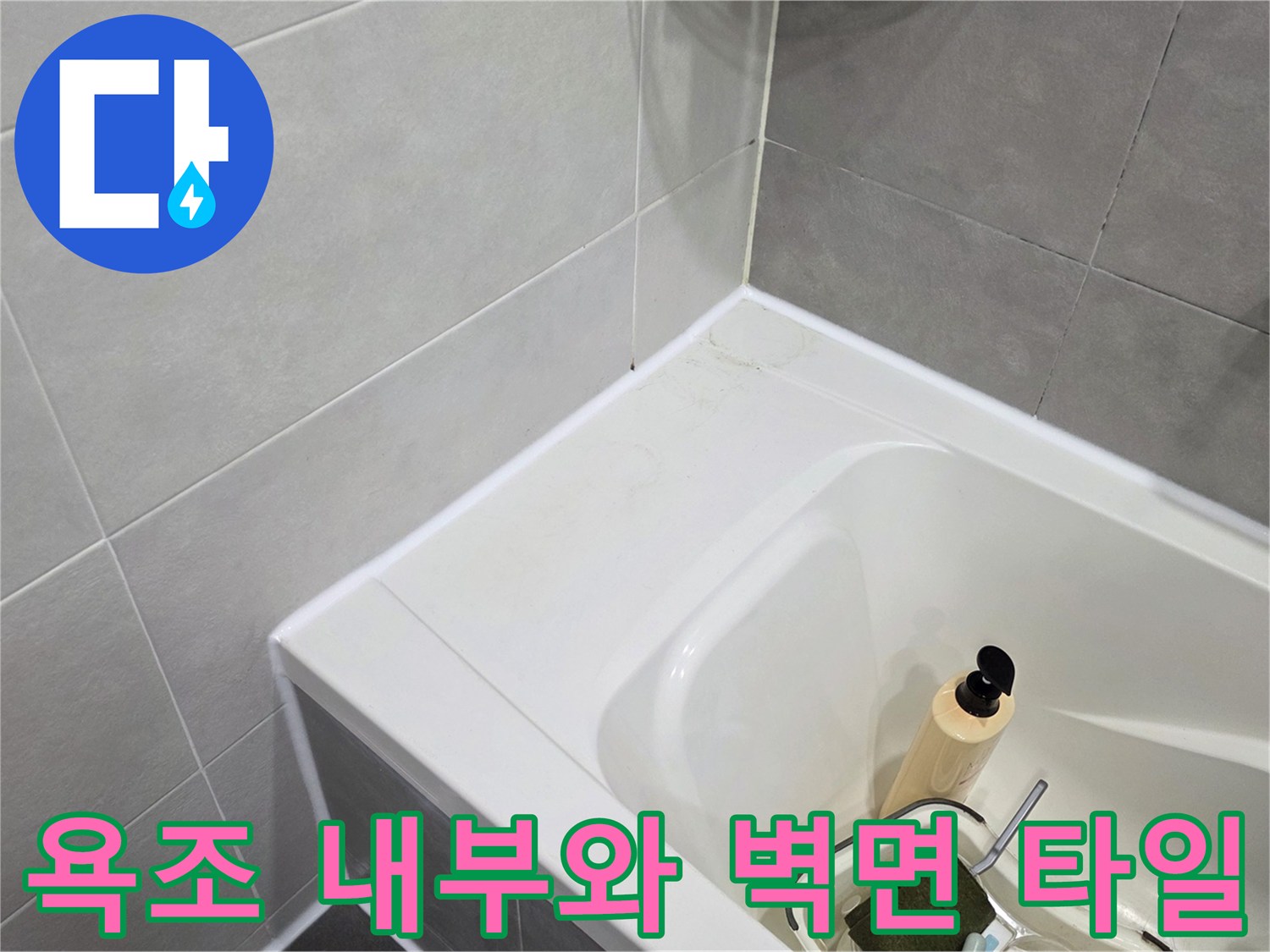 욕조 안쪽 공간과 옆면 타일의 마감 상태를 보여줍니다.