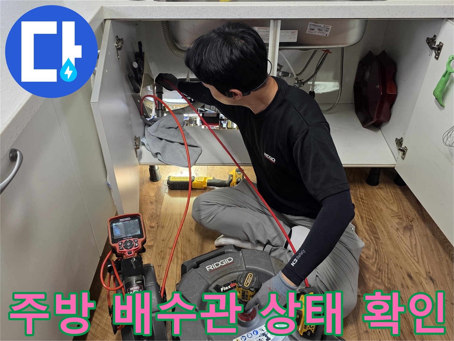 전문-장비를-사용하여-싱크대-하부-배수관을-조사하는-현장