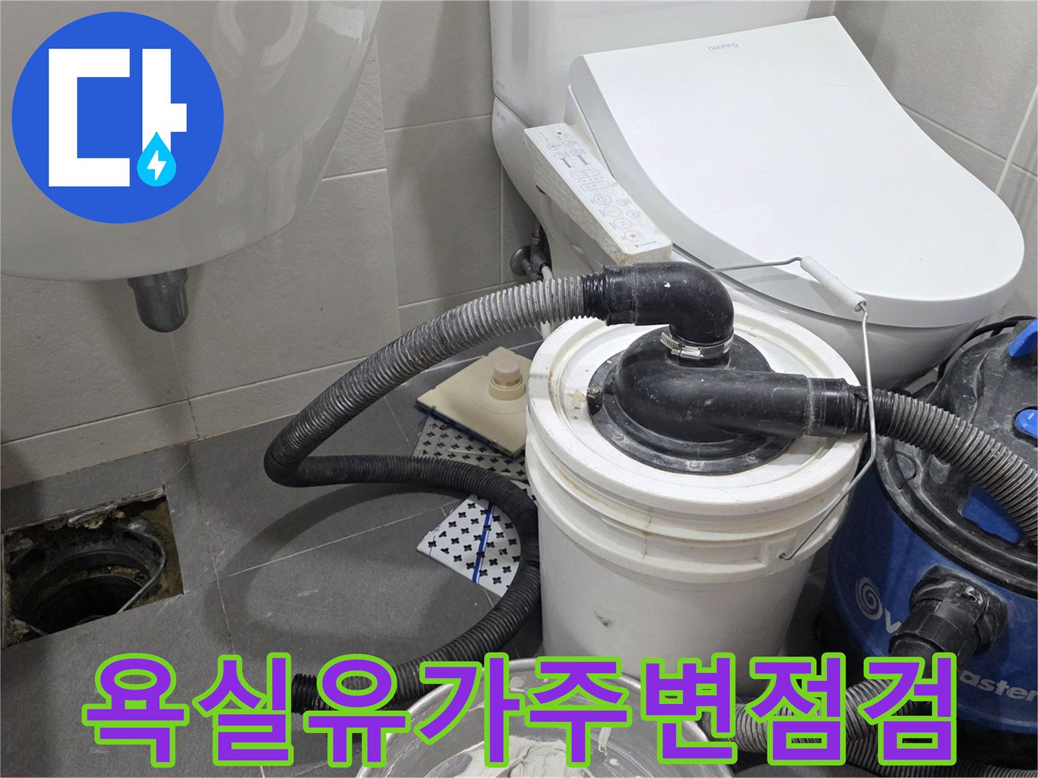 화장실 배수구-주변의 물샘 현상을 진단하기 위한 작업 환경