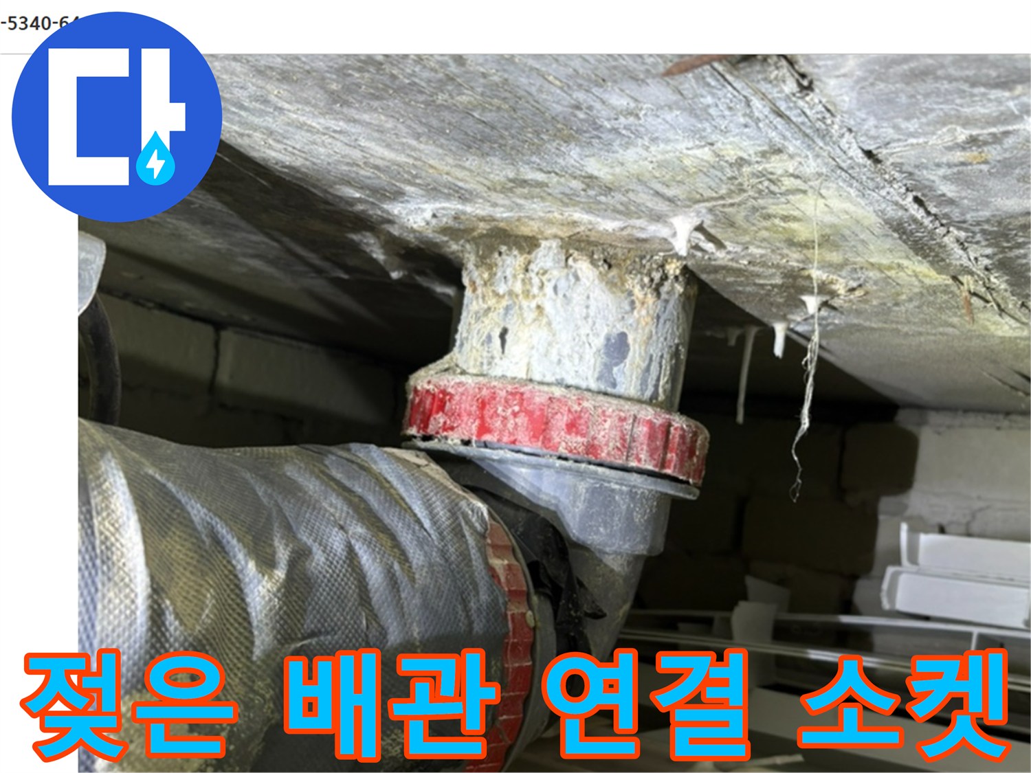 도봉구 창동 아파트-천장 내부 배관의 누수 흔적 상세 사진