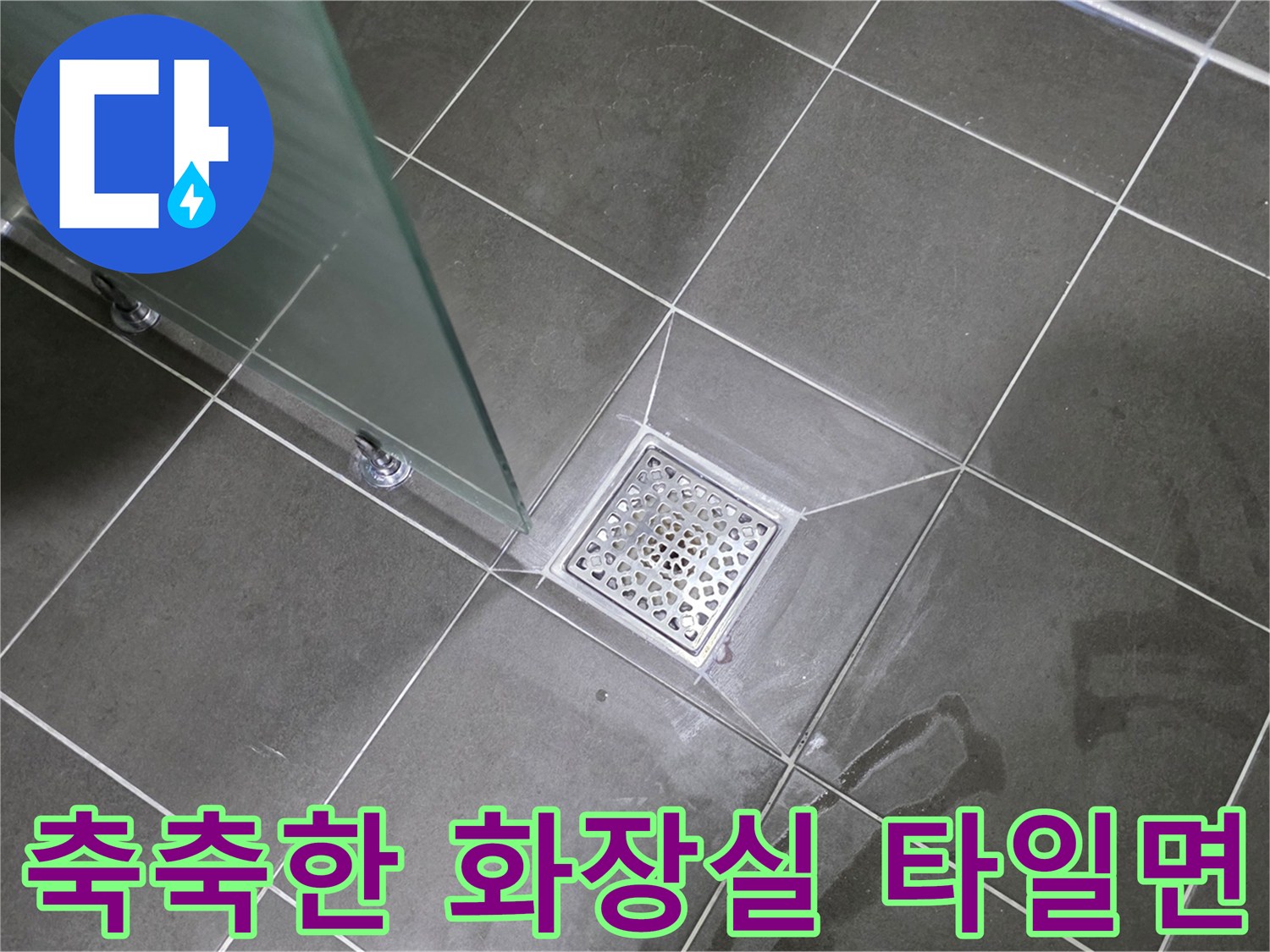배수구 주변의 젖은 타일과 유가 상태