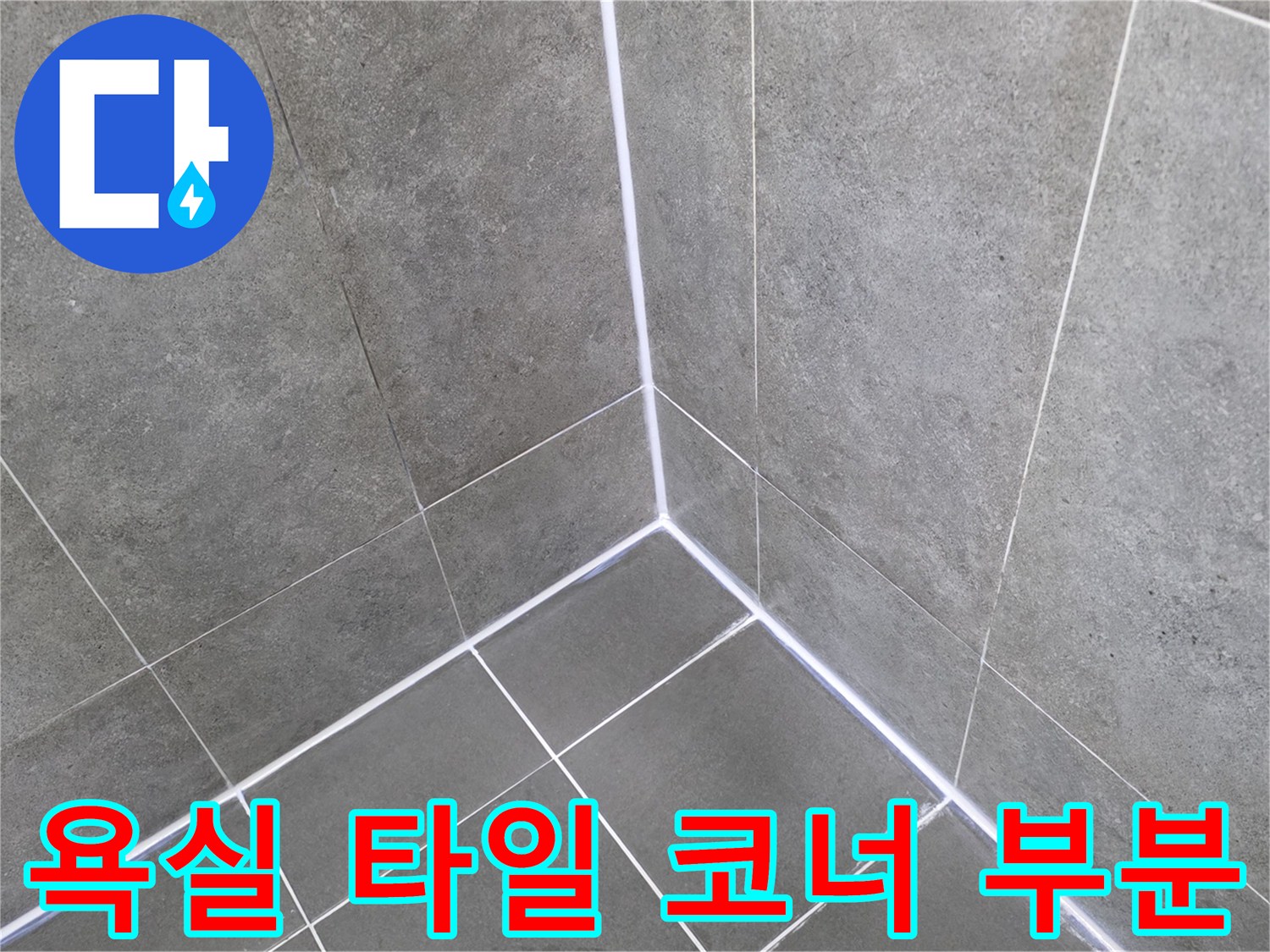창동 현장에서 촬영한 - 화장실 타일 접합부의 상세 모습