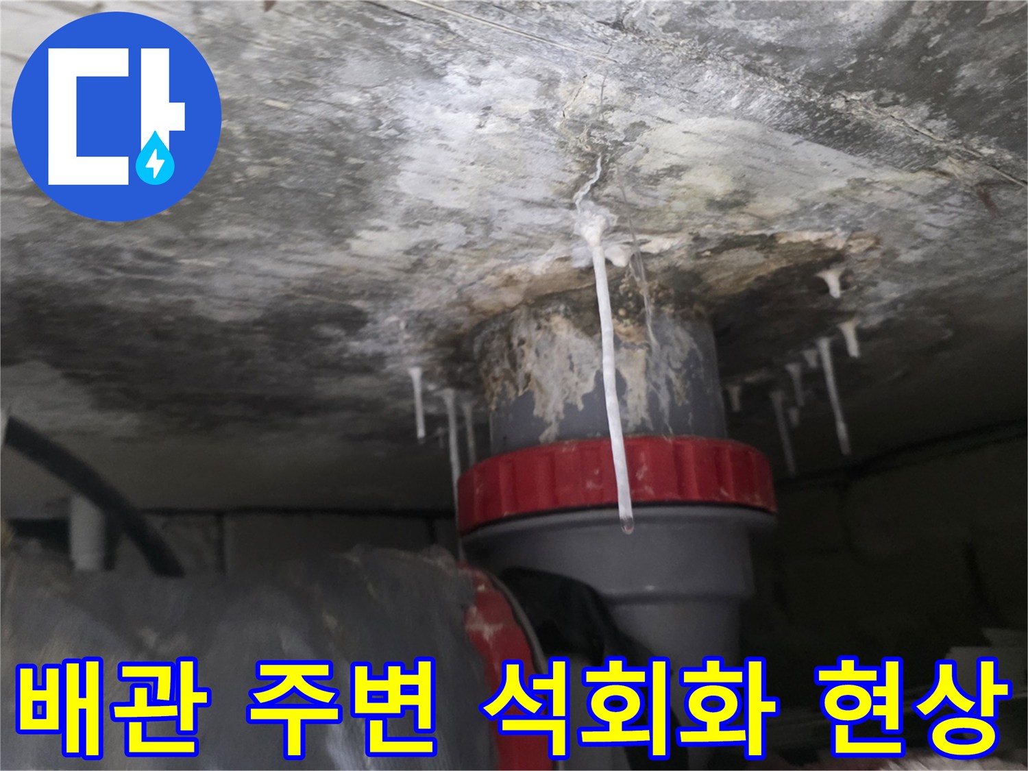 천장 배관 연결 부위 - 물샘으로 인한 하얀 석회 자국과 오염