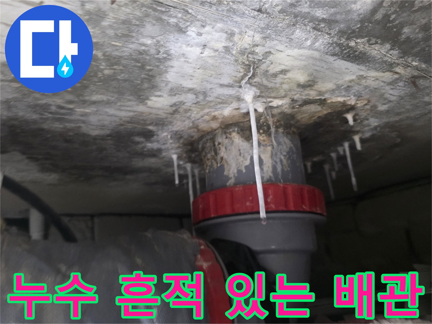 화장실 천장 구조물 - 물샘으로 변색된 배관 및 주변 마감재