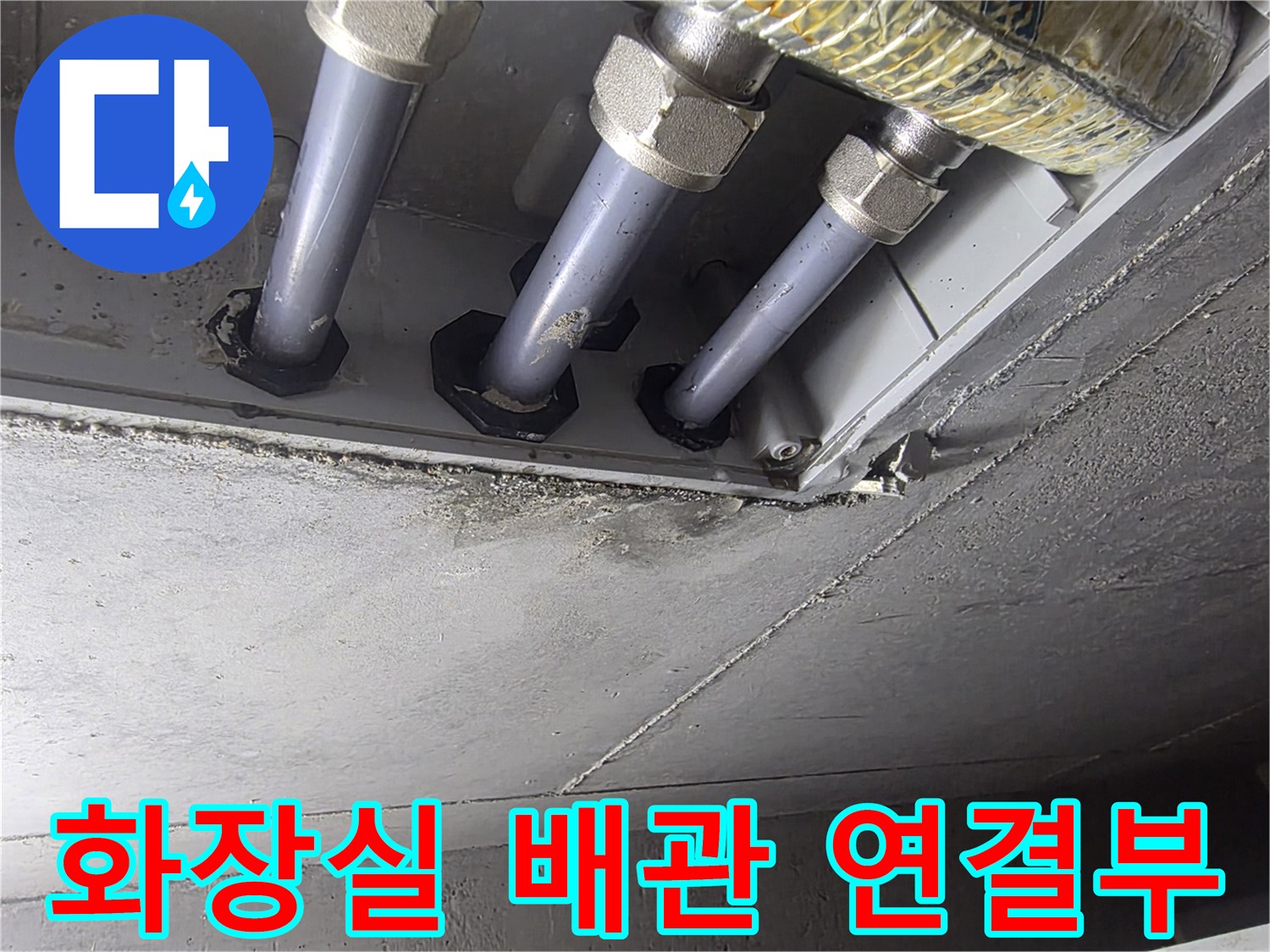 금호동 아파트 화장실 천장에 노출된 배관 연결 부위 모습