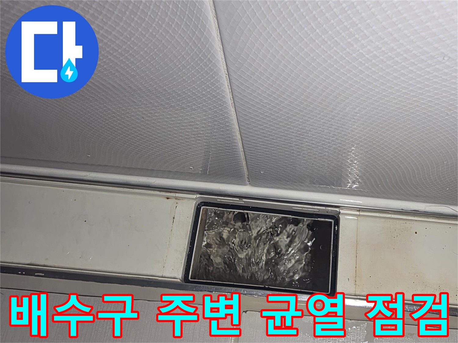 금호동-욕실-배수구-주변-누수-경로-조사