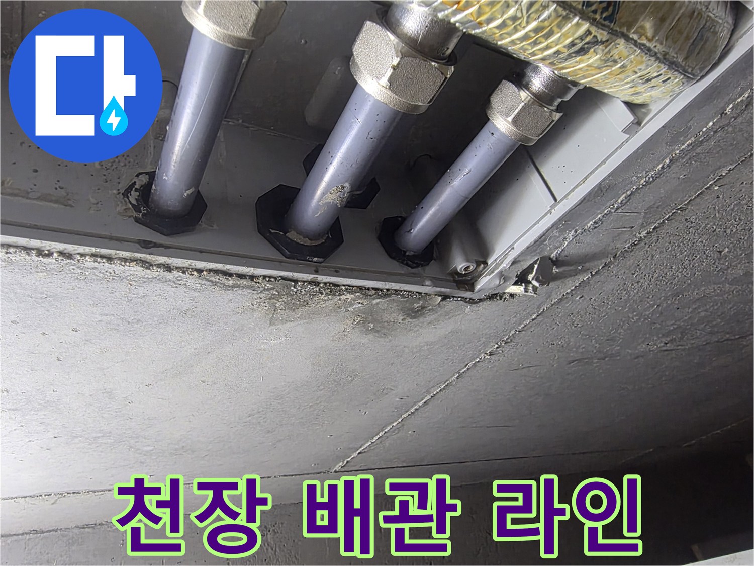 화장실 천장 내부의 다중 배관 구조와 연결 부위 상세