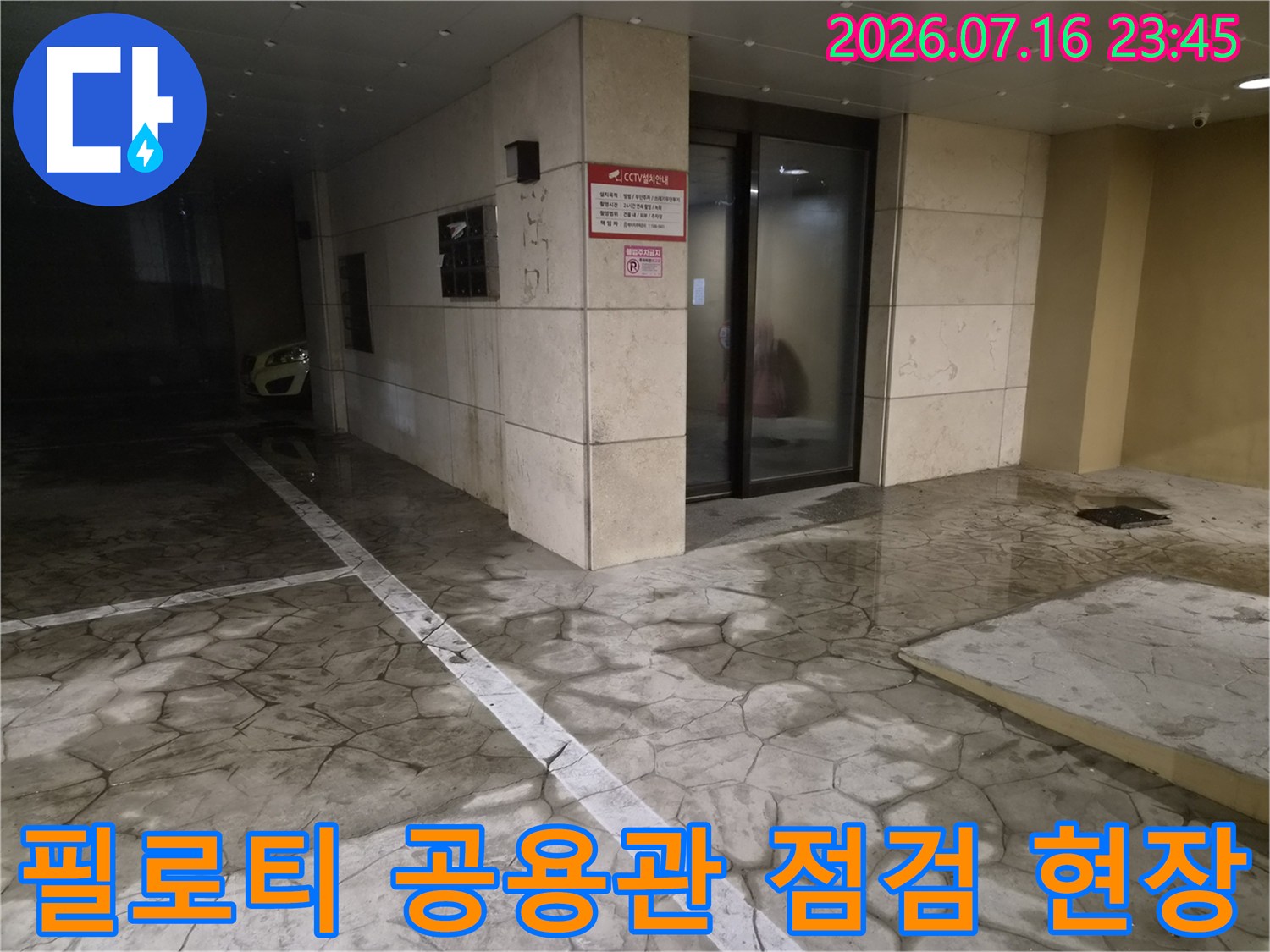 공용 배출 라인에 쌓인 이물질을 제거하기 위한 사전 확인 작업