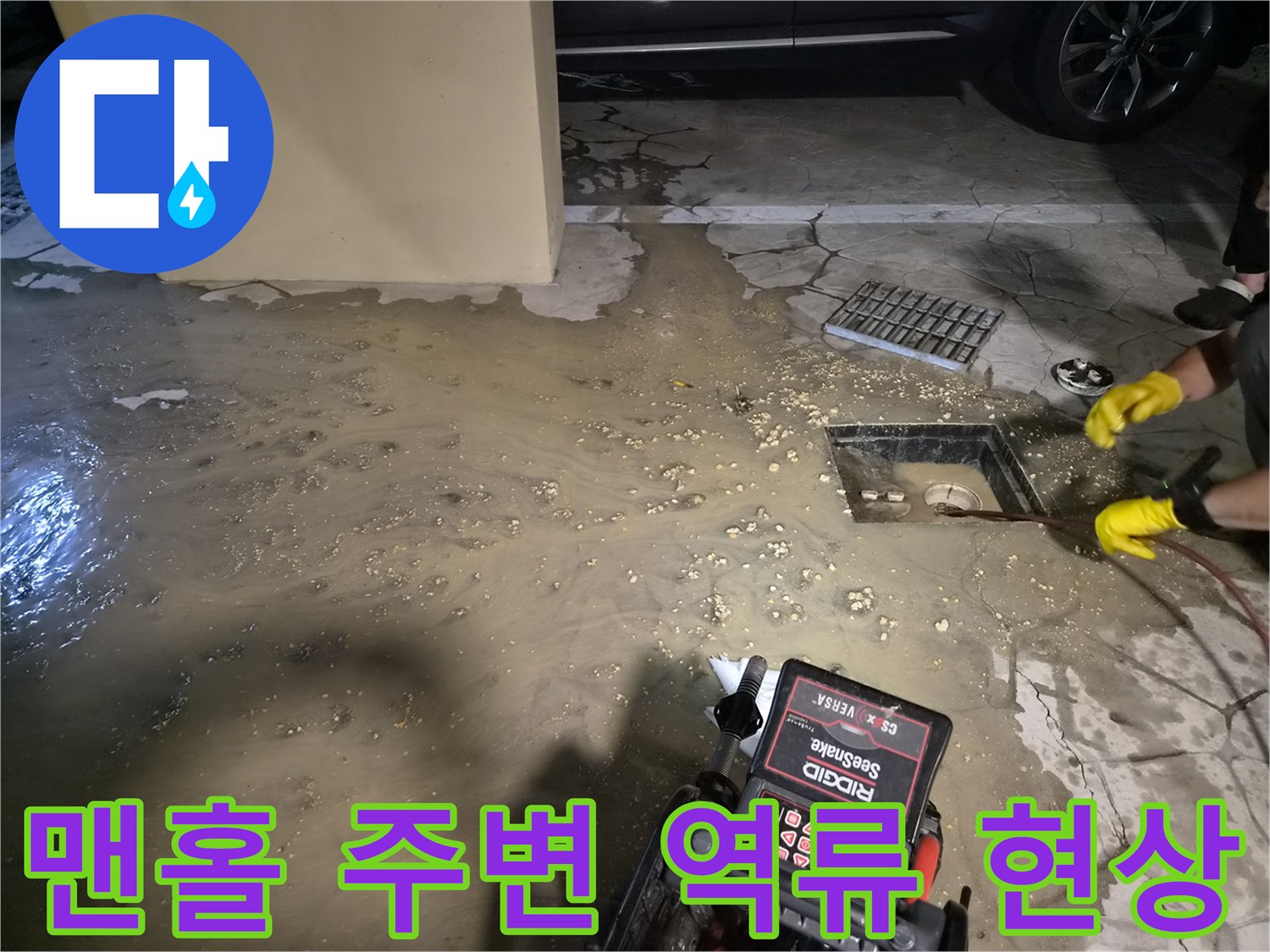 바닥에 고인 오수와 맨홀 주위의 작업 환경