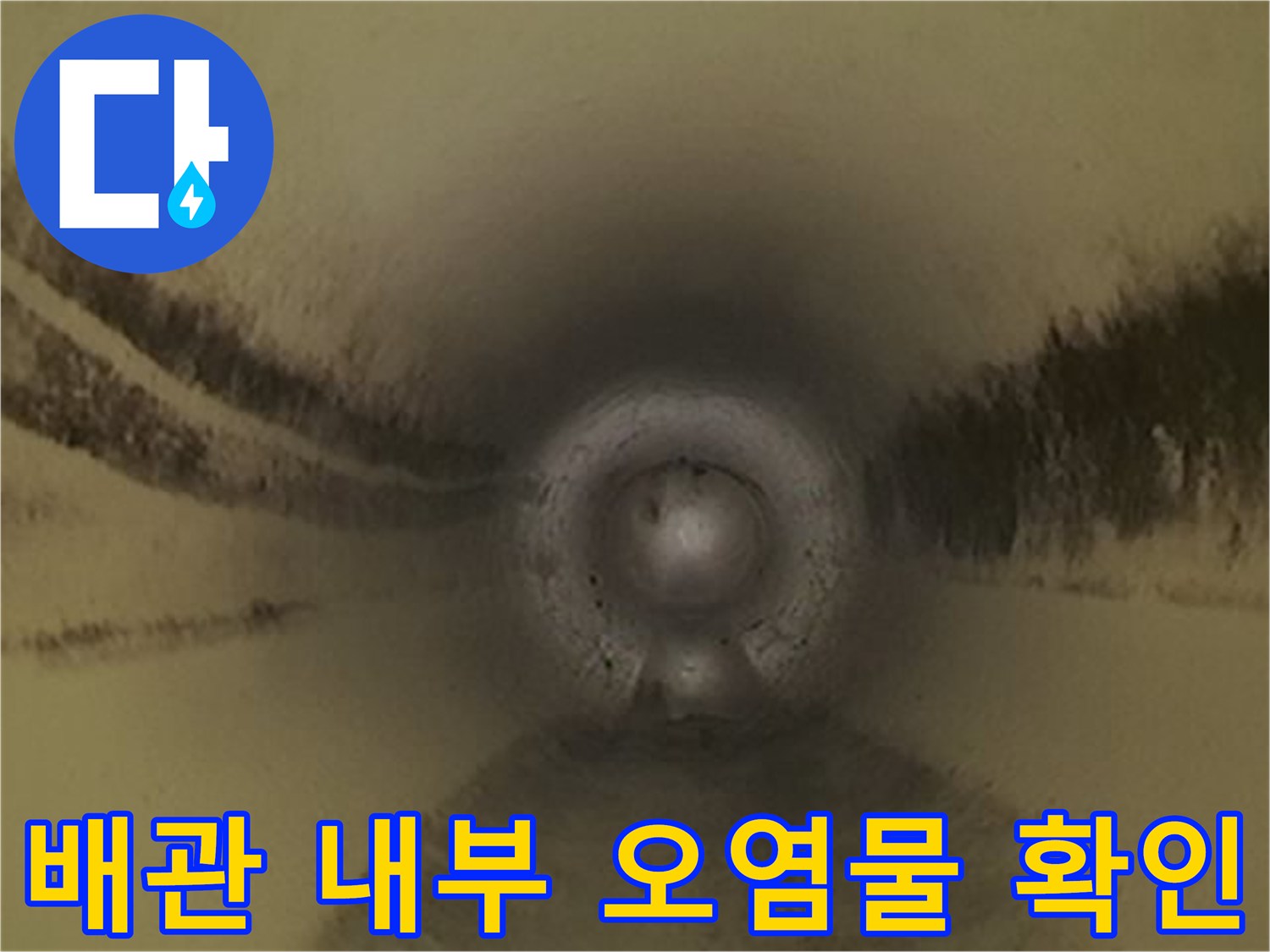 배관 벽면에 붙은-찌꺼기와 슬러지 상태