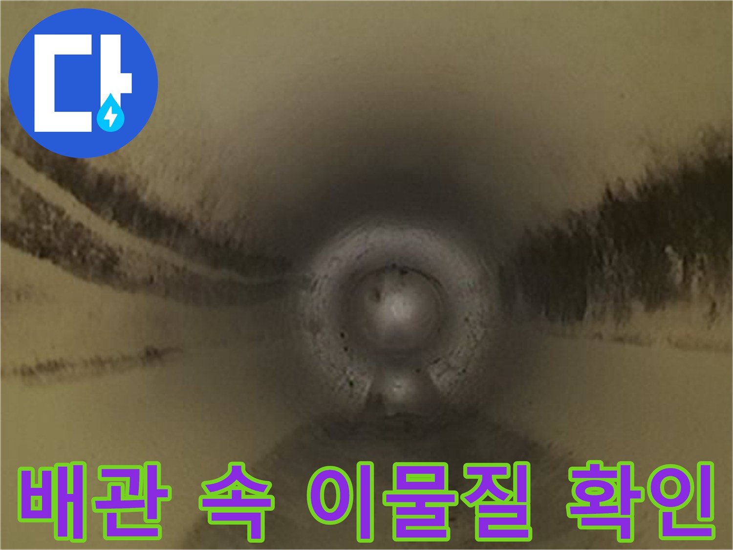 하수관-내부에-쌓인-찌꺼기와-슬러지를-포착한-사진입니다