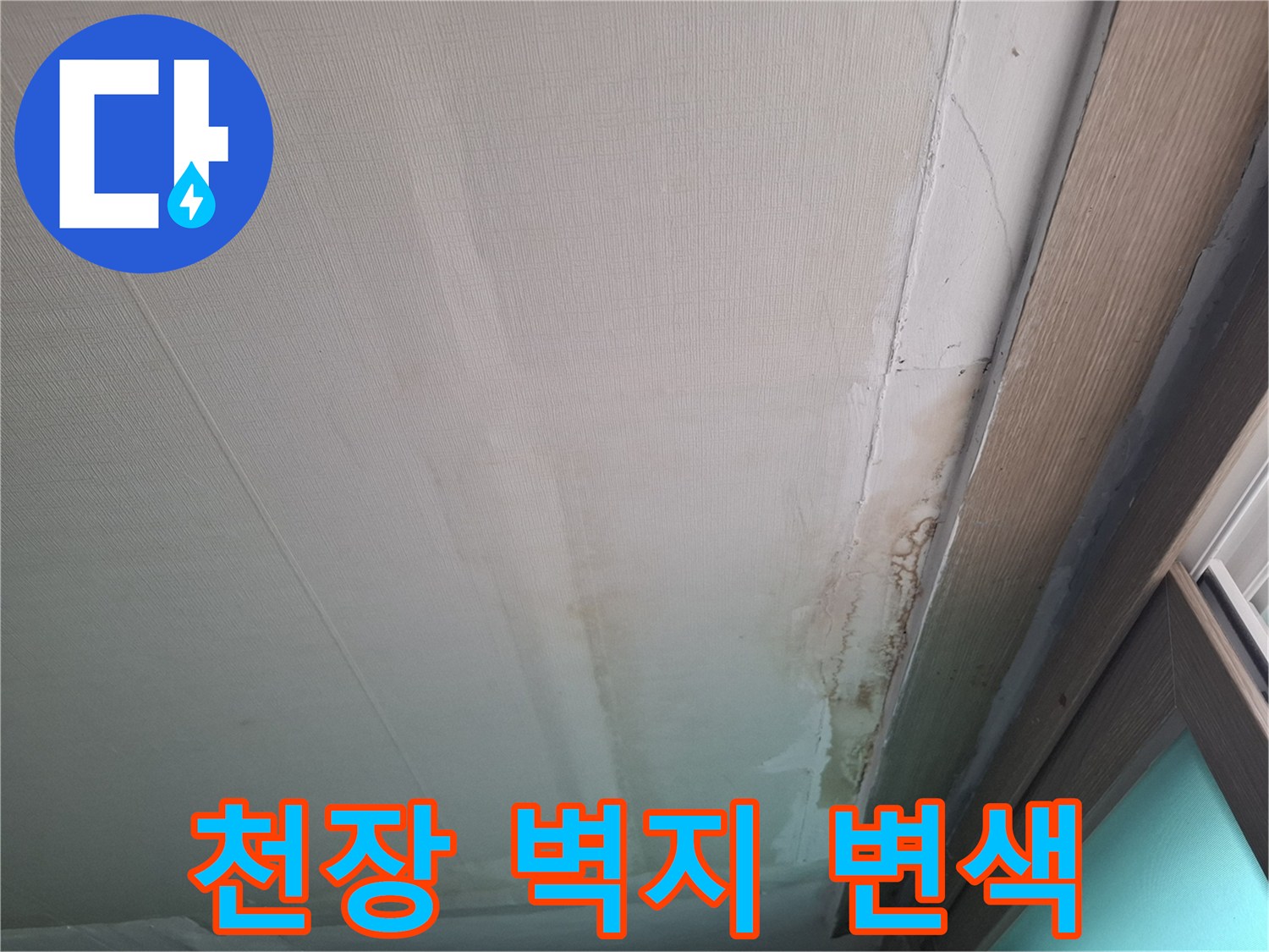 동대모구-아파트-천장-벽지-변색-상태