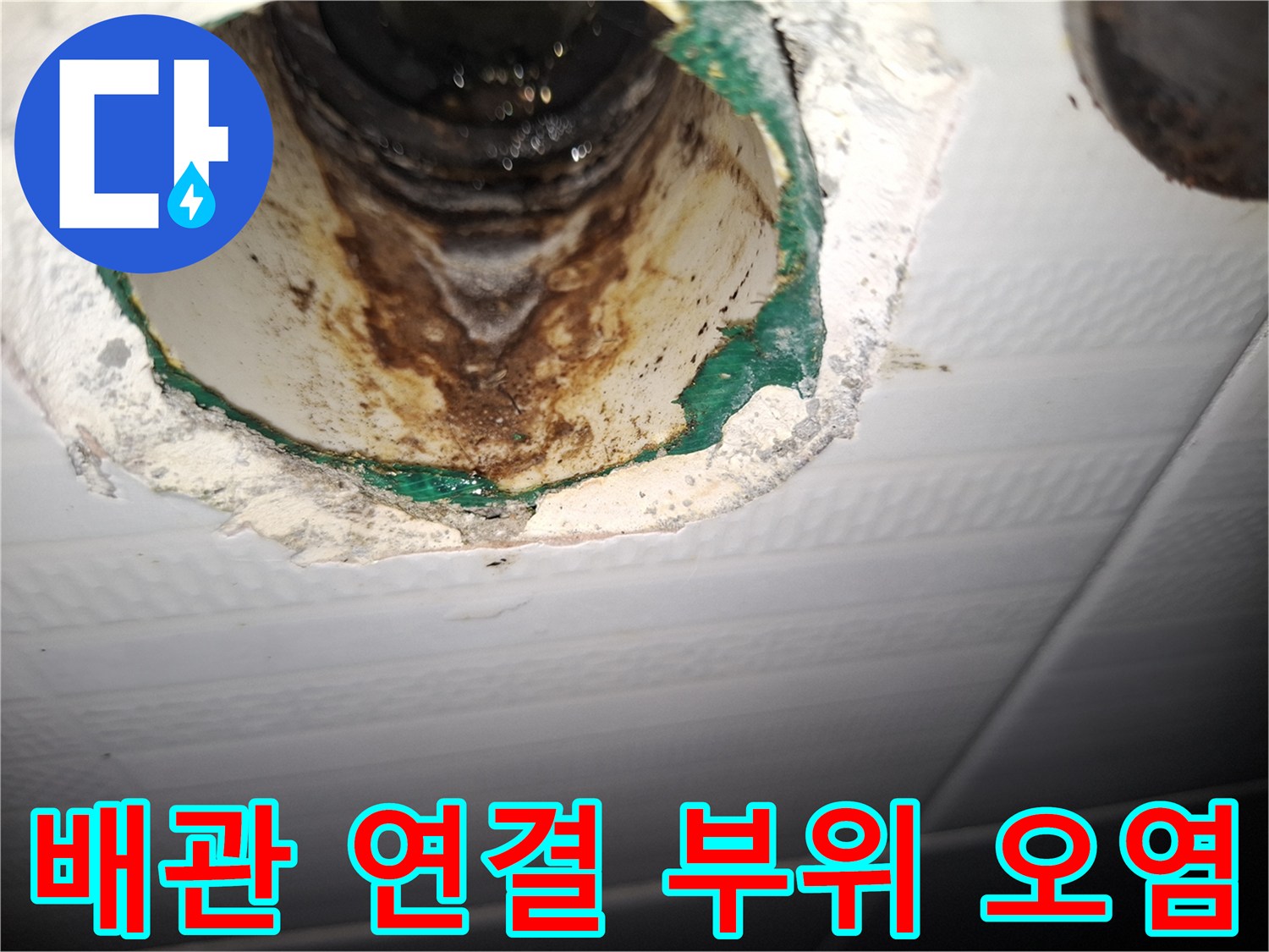 천장 내부-물샘으로 인해 변색된 배관 주변부