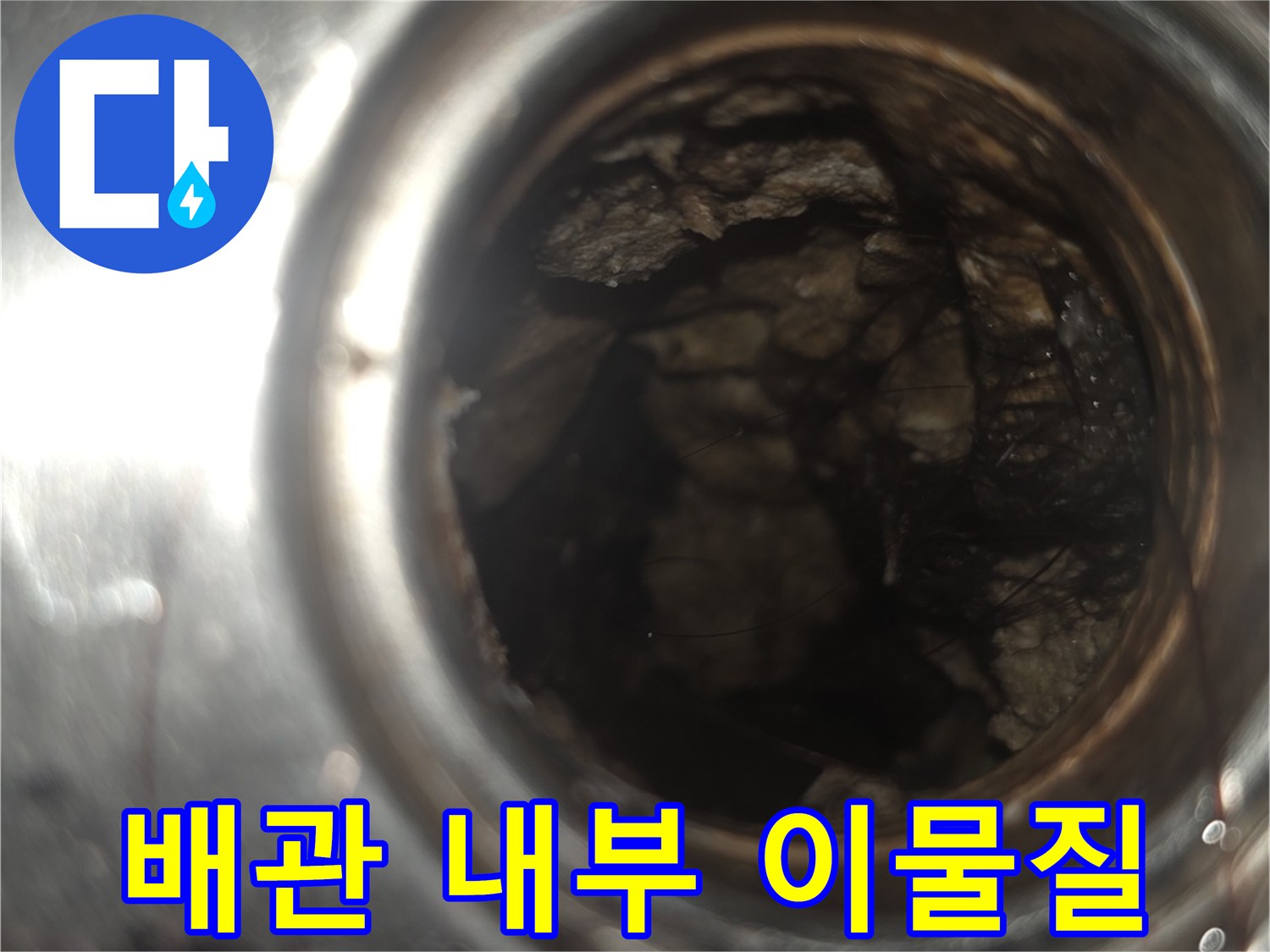 배관 내부에 쌓여있는 찌꺼기와 오염된 상태입니다.