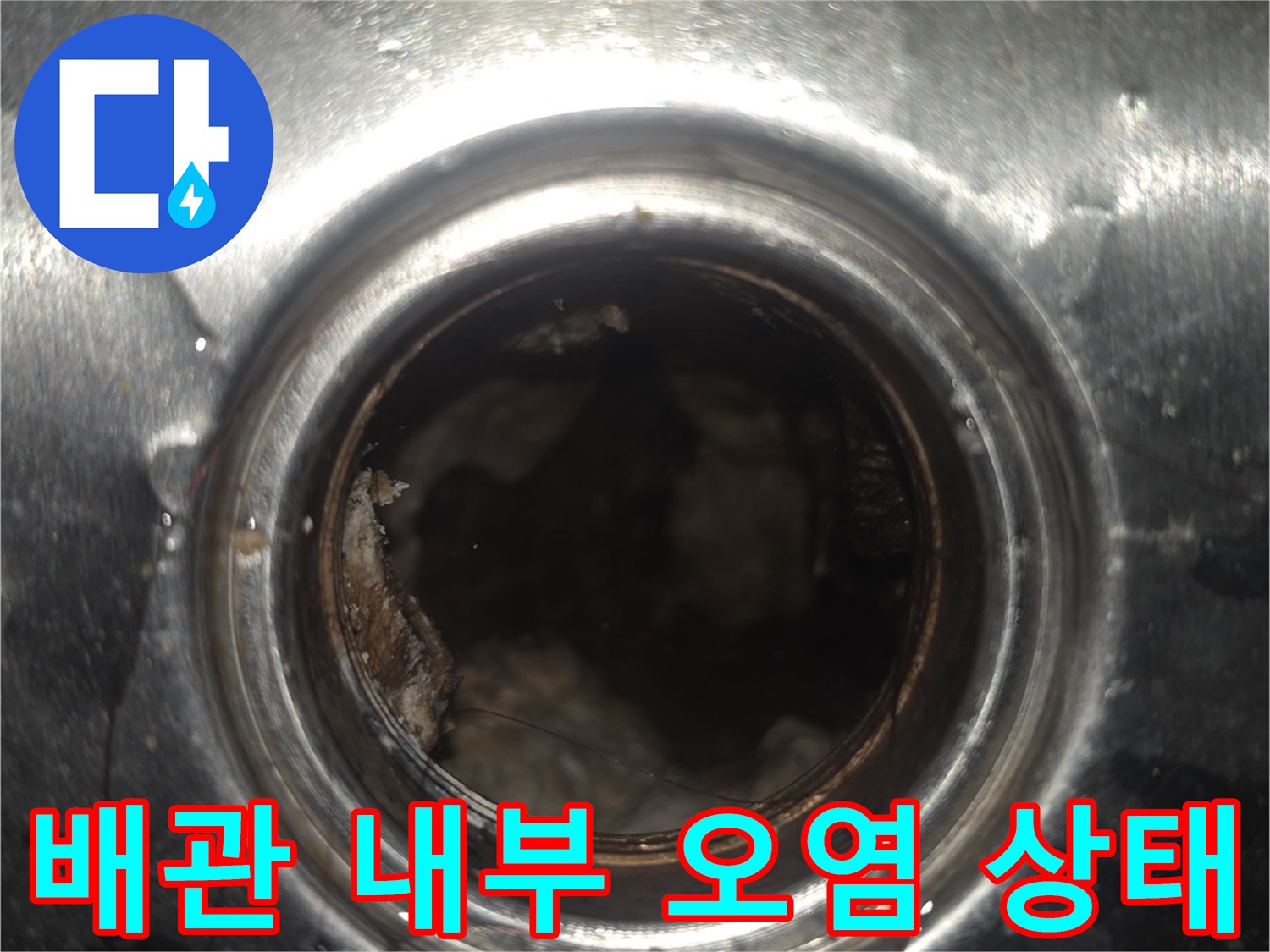 스테인리스 배관 입구의 젖은 흔적과 이물질을 보여줍니다.