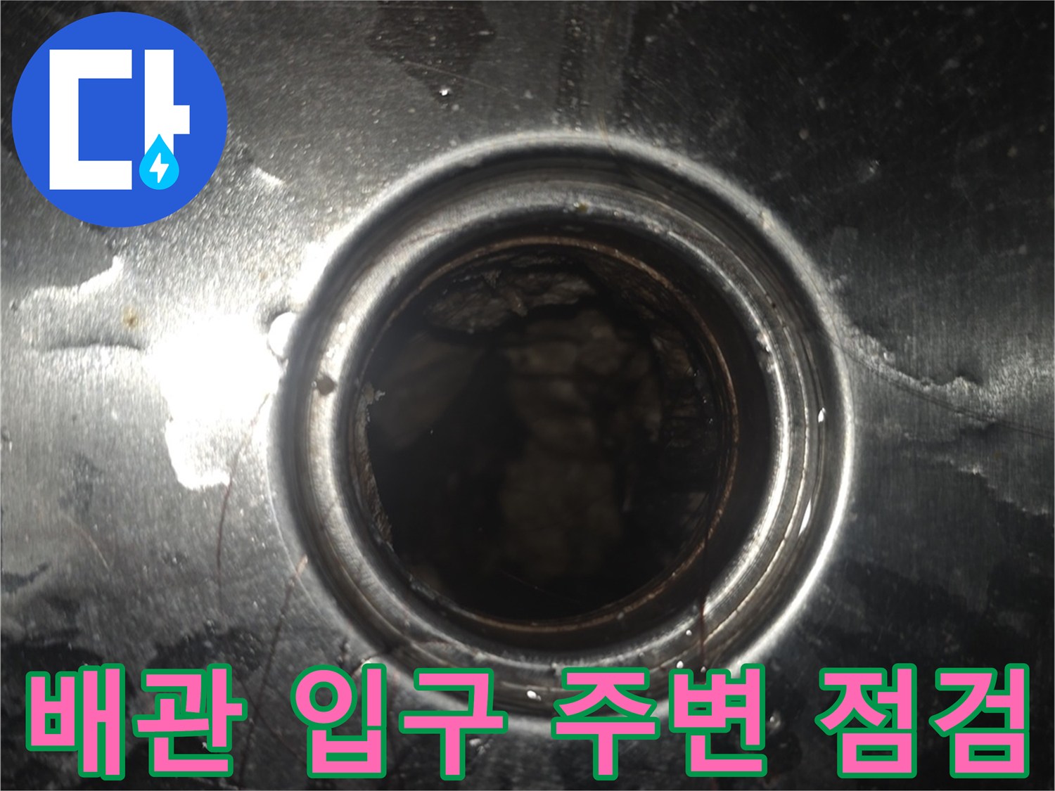 습기가 가득한 배관 연결 부위의 상태 기록