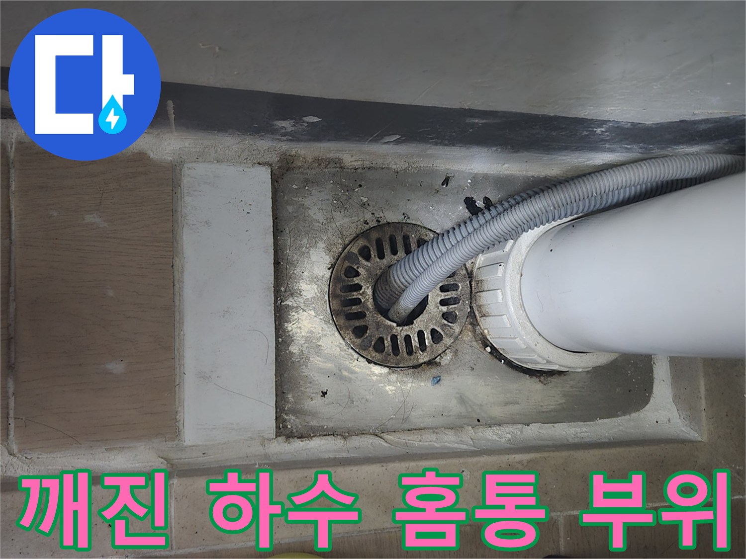 세탁실-바닥-배수구-파손-현장-사진
