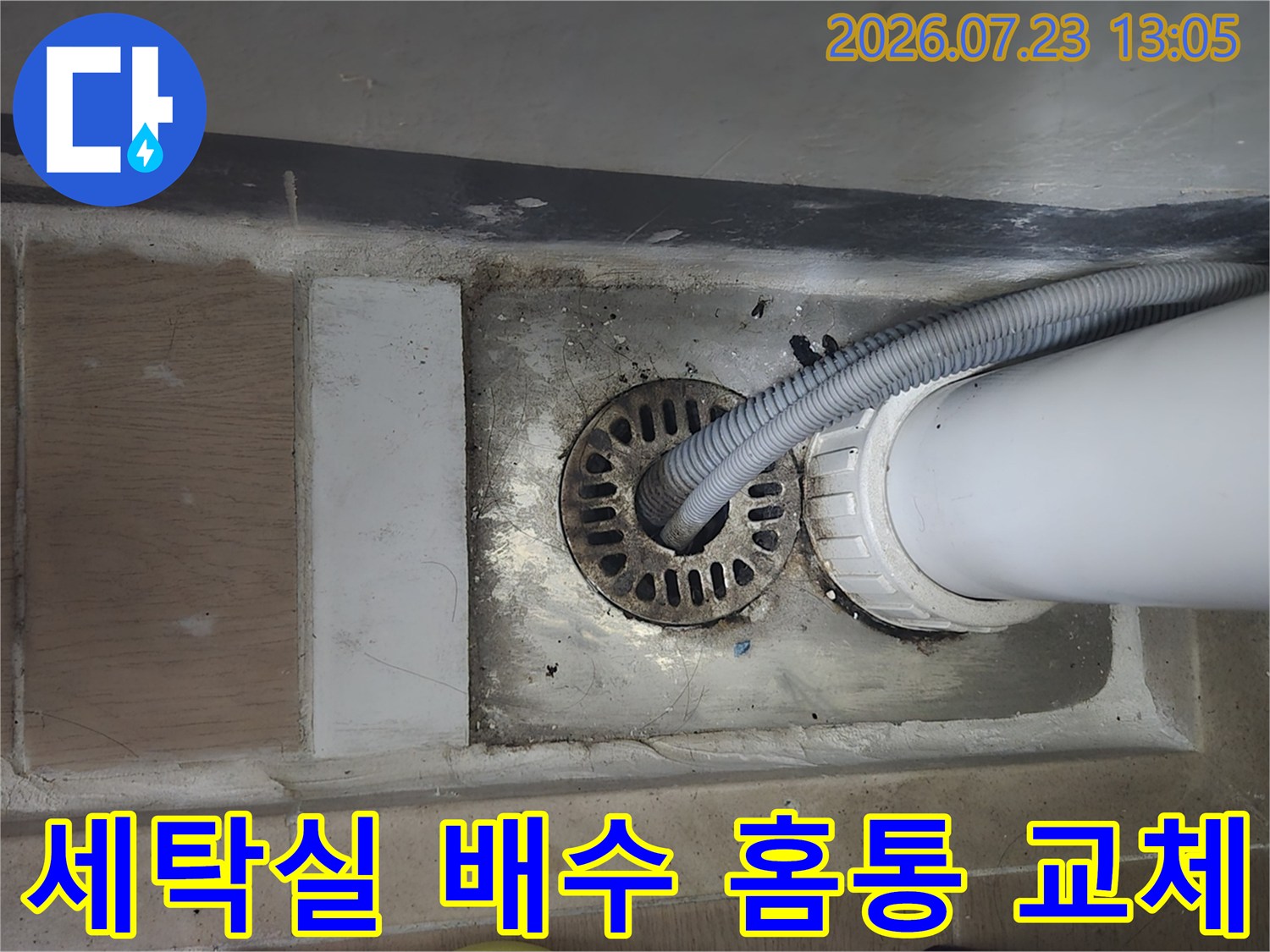 파손된 세탁실 배수관 홈통을 제거하고 새 제품으로 연결하는 작업 모습