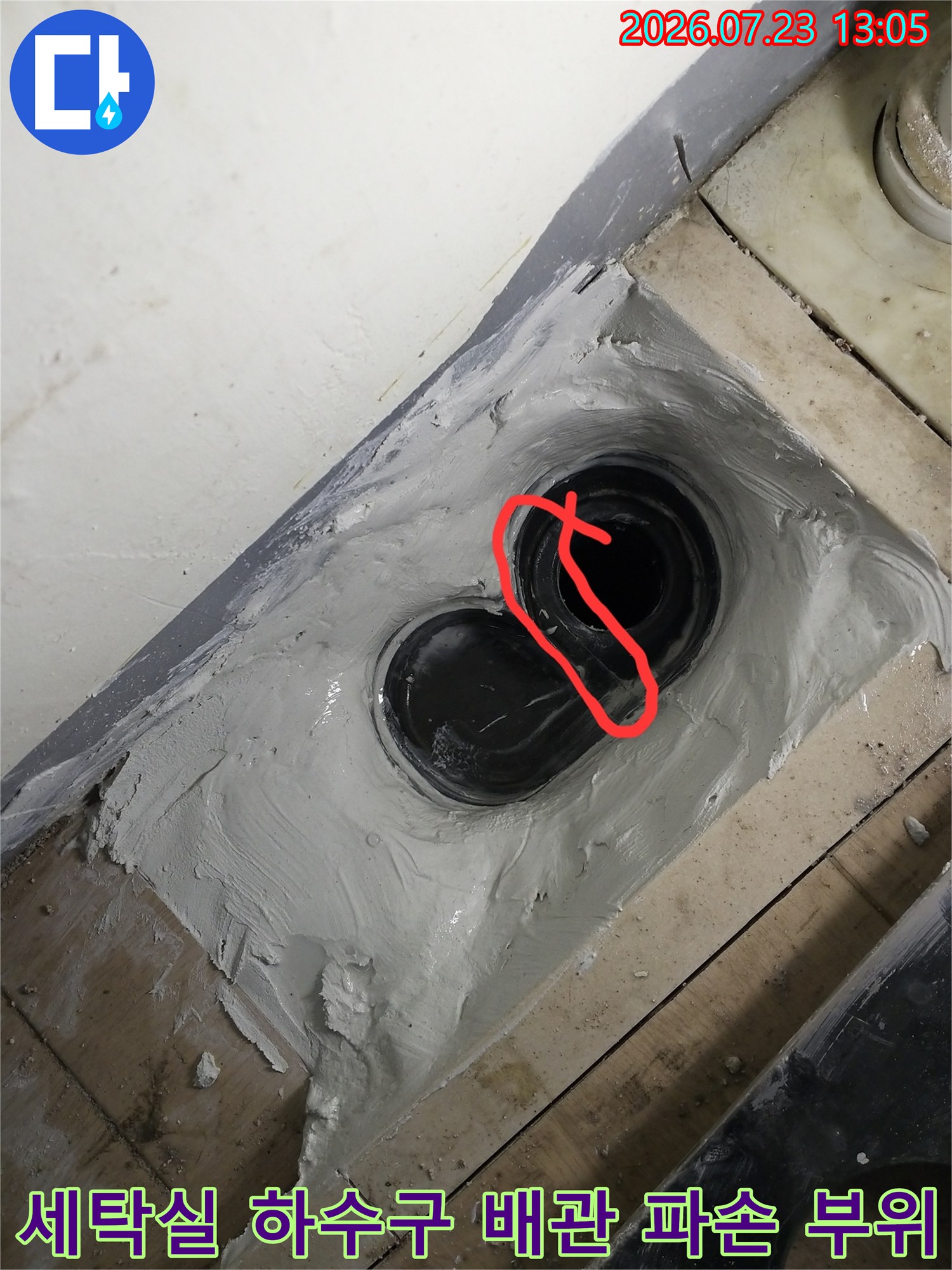 파손된 세탁실 하수관과 주변 방수 처리가 된 모습