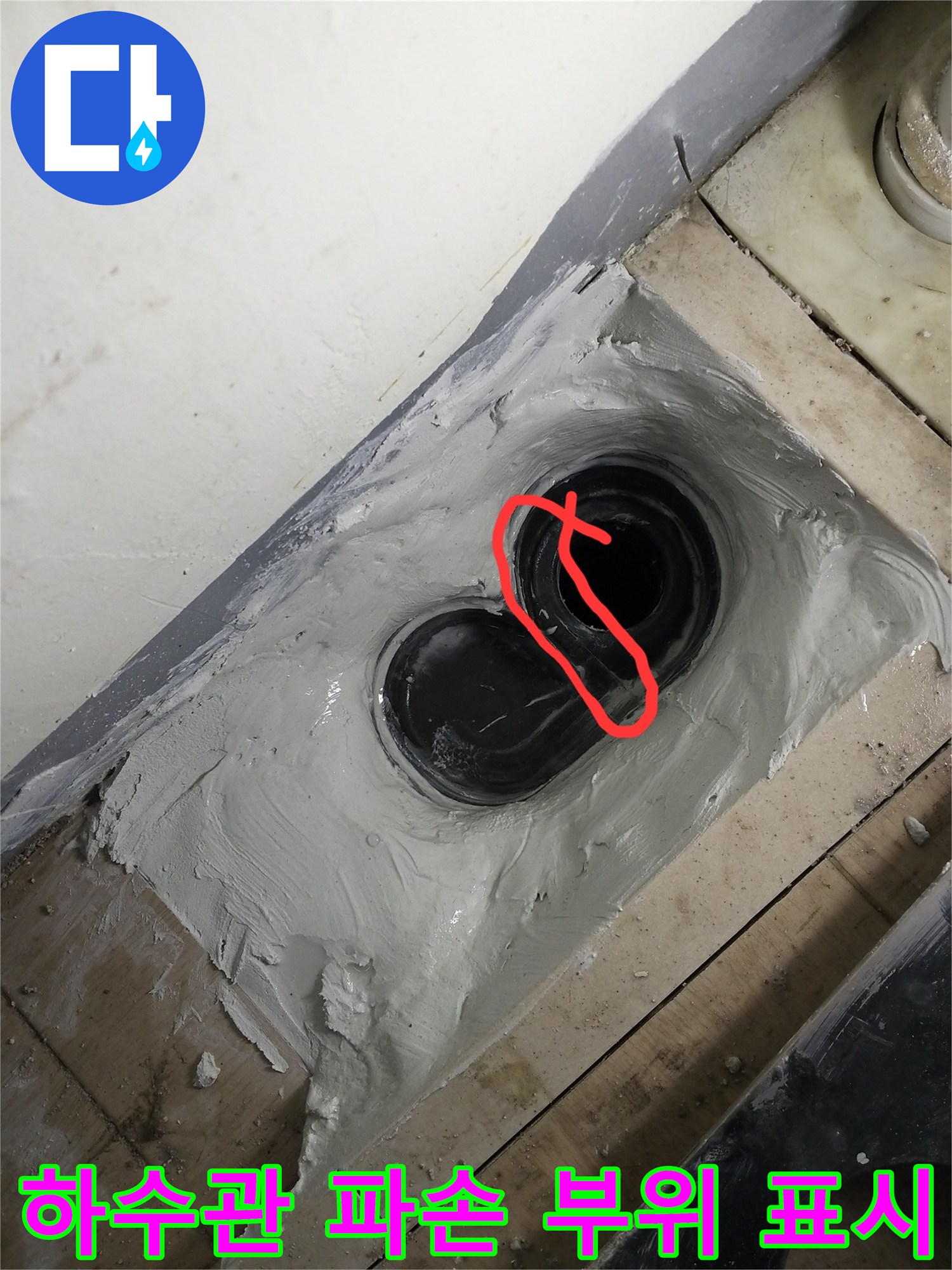 훼손된 세탁실 하수구 배관 연결 부위 사진