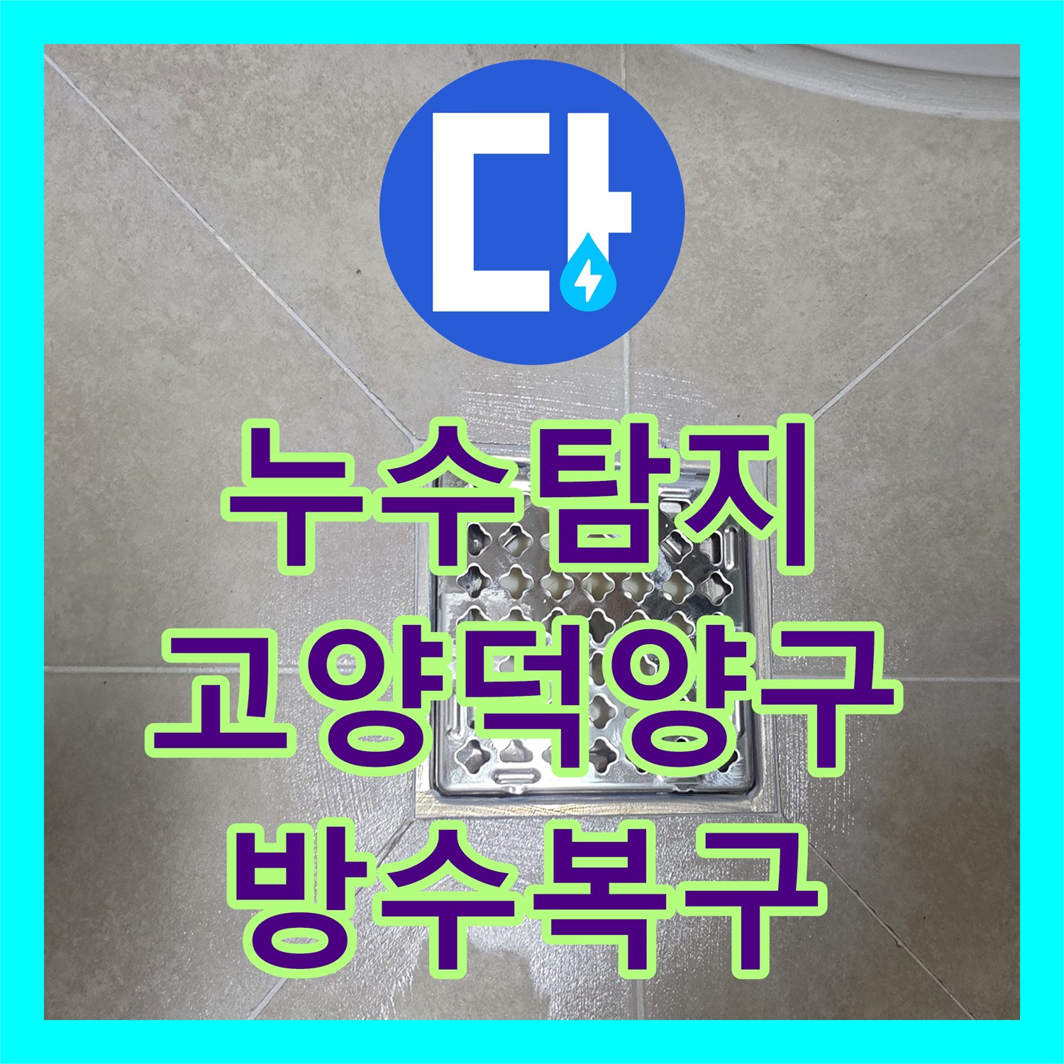 누수탐지 아랫집 화장실 천장 백화 현상과 방수층 결함 보수한 사례 경기 고양시 덕양구