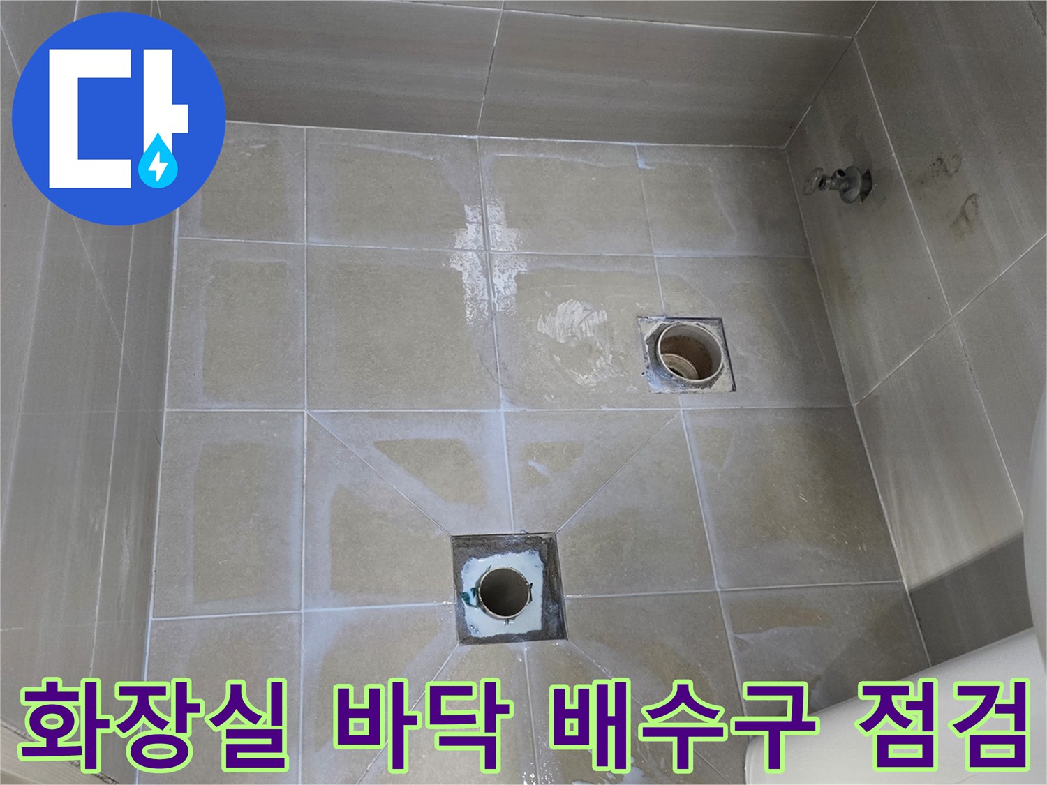 덕양구 현장-배수구 주변 타일 습윤 상태 확인