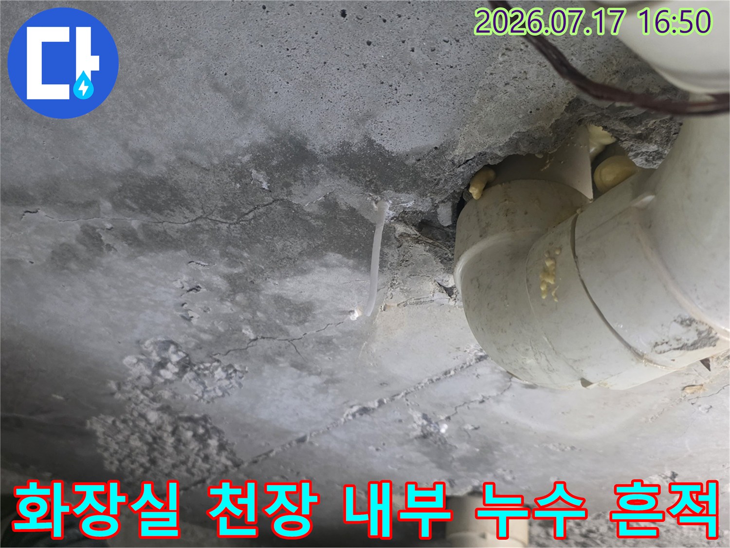 물이-스며나와-어둡게-변색된-욕실-천장-콘크리트와-배관-모습