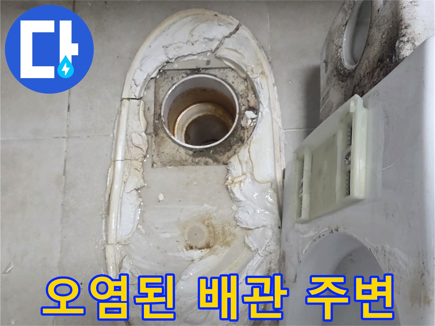 배관 연결부의 심한 변색과 오염 상태를 보여주는 사진