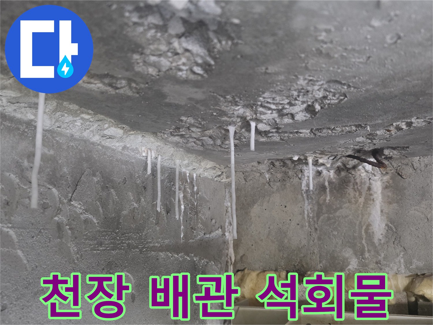 배관-주변-슬라브에-맺힌-하얀색-석회액체